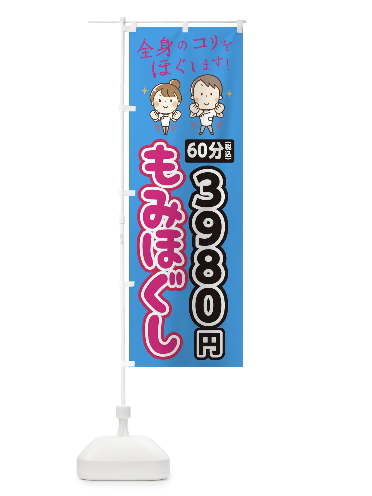 のぼり もみほぐし のぼり旗 EUXU(デザイン【C】)