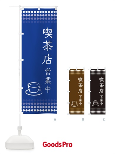 のぼり 喫茶店営業中 のぼり旗 EUXW