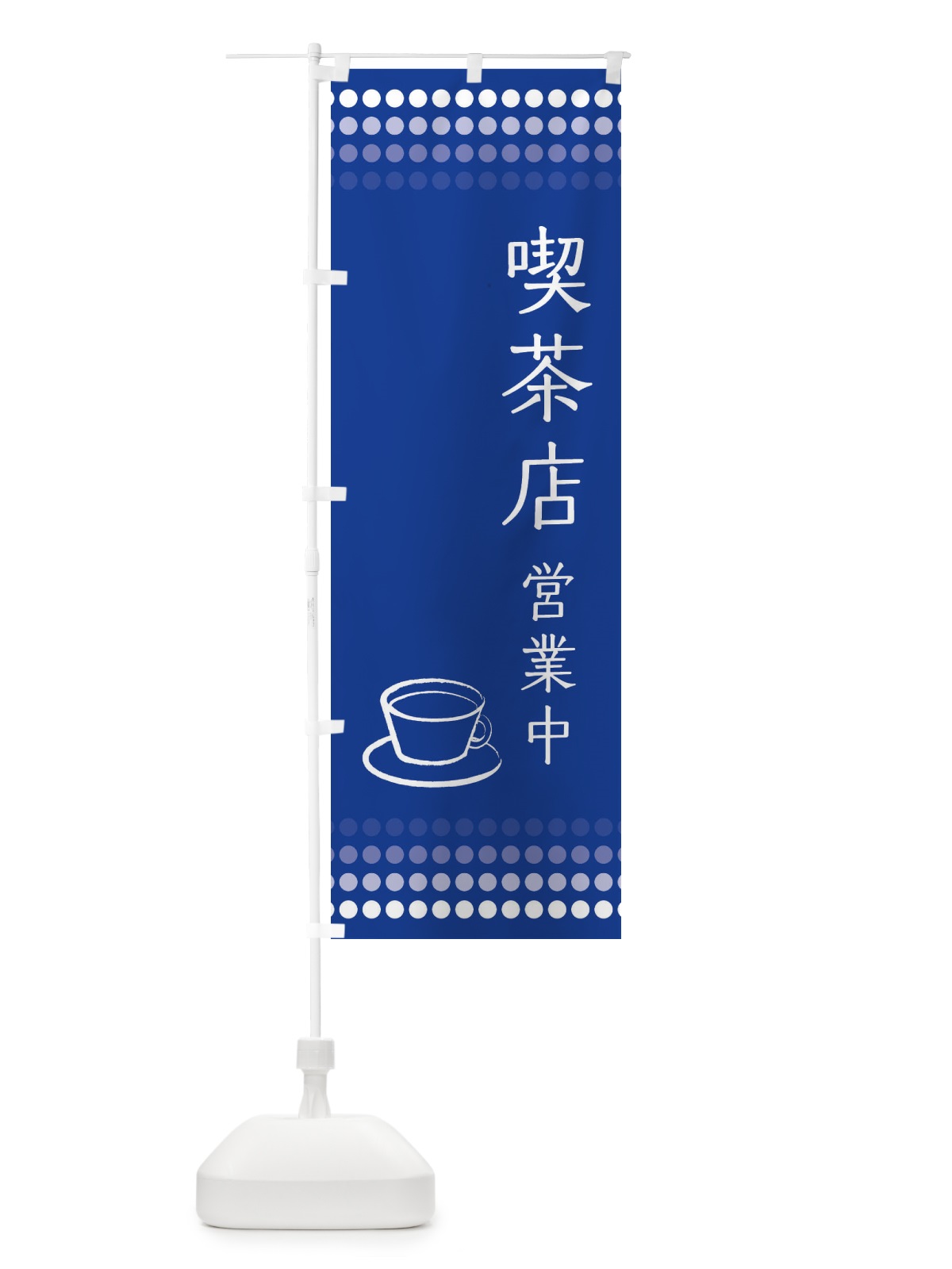 のぼり 喫茶店営業中 のぼり旗 EUXW(デザイン【A】)
