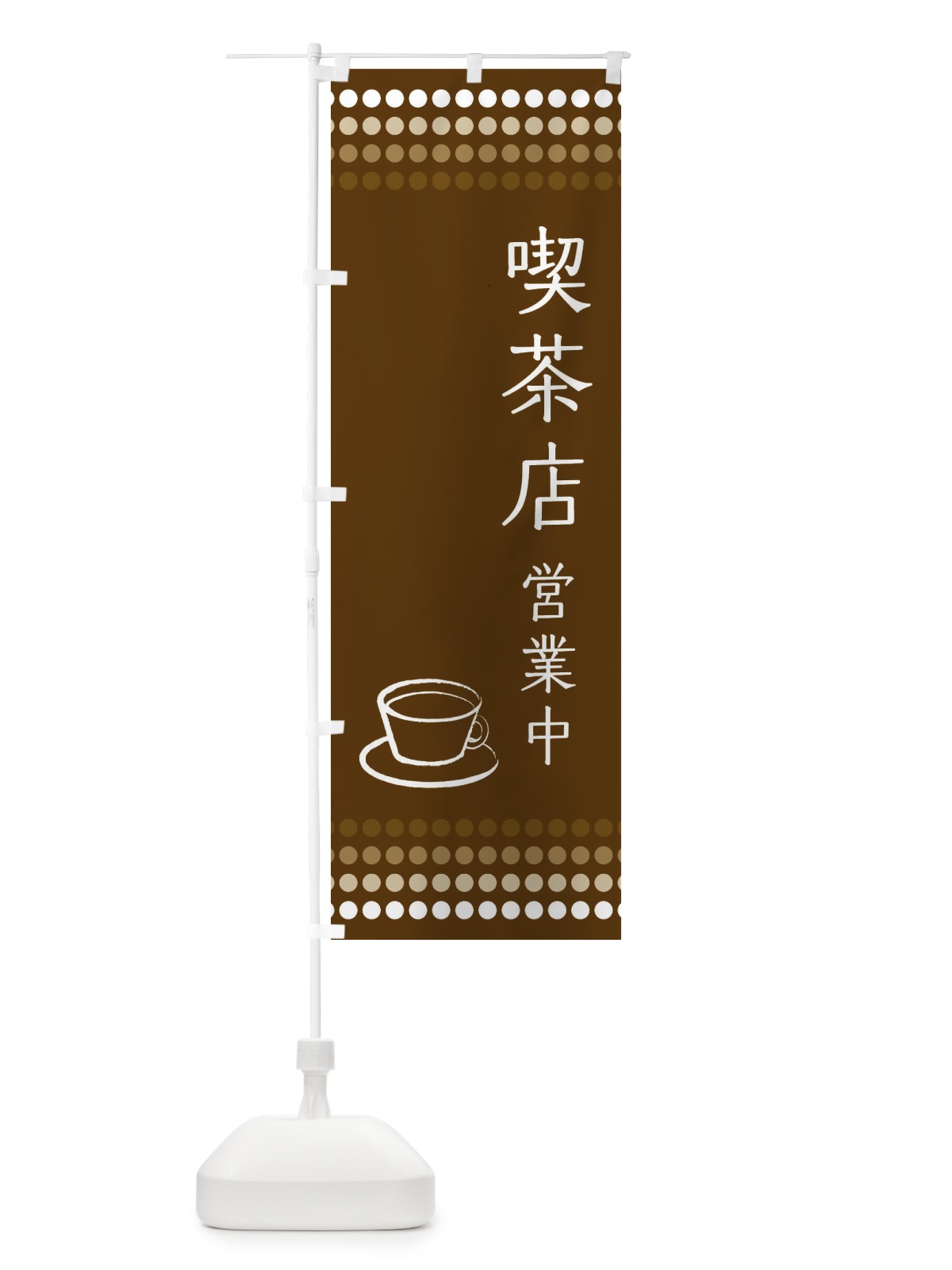 のぼり 喫茶店営業中 のぼり旗 EUXW(デザイン【B】)