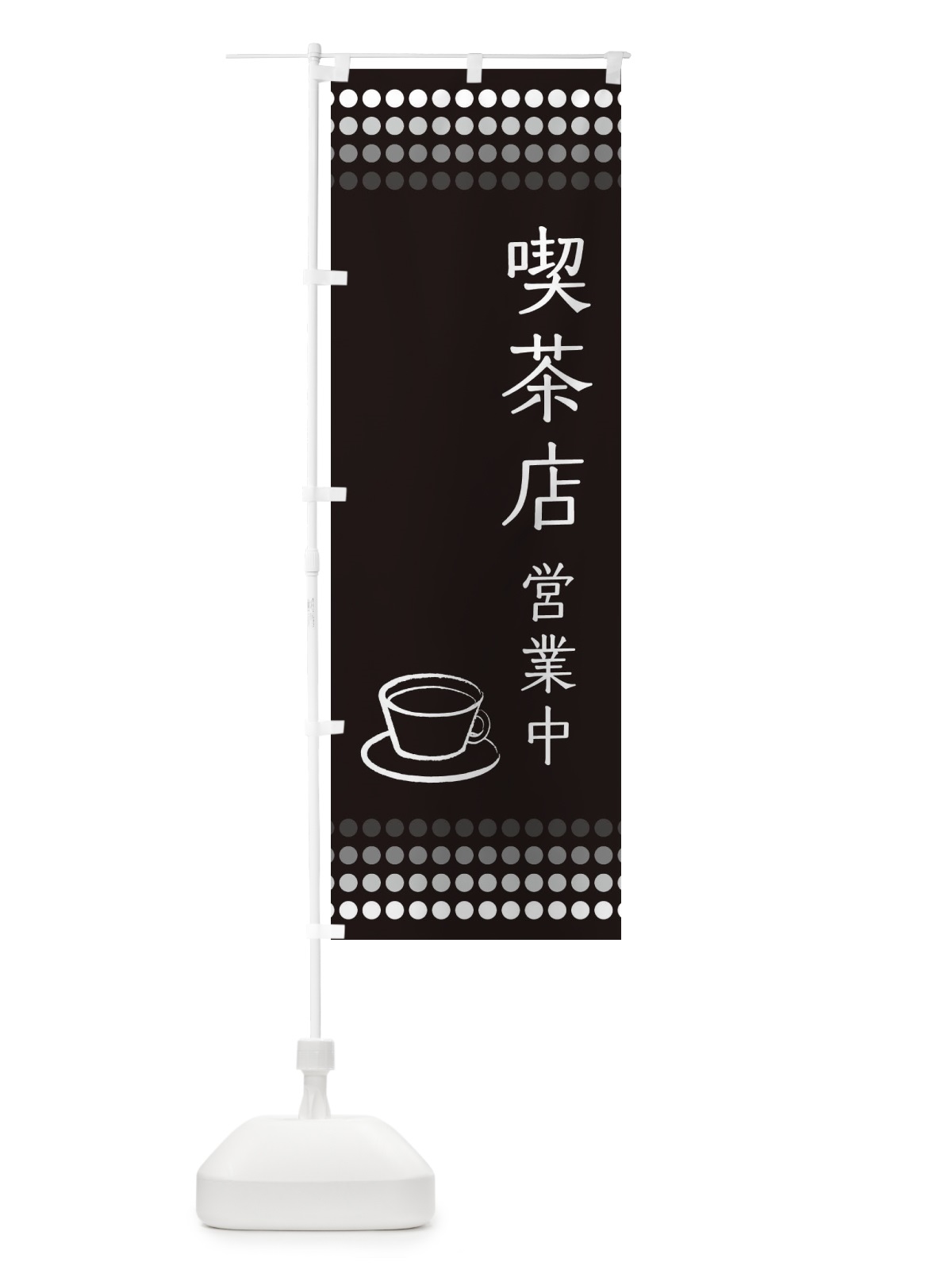 のぼり 喫茶店営業中 のぼり旗 EUXW(デザイン【C】)