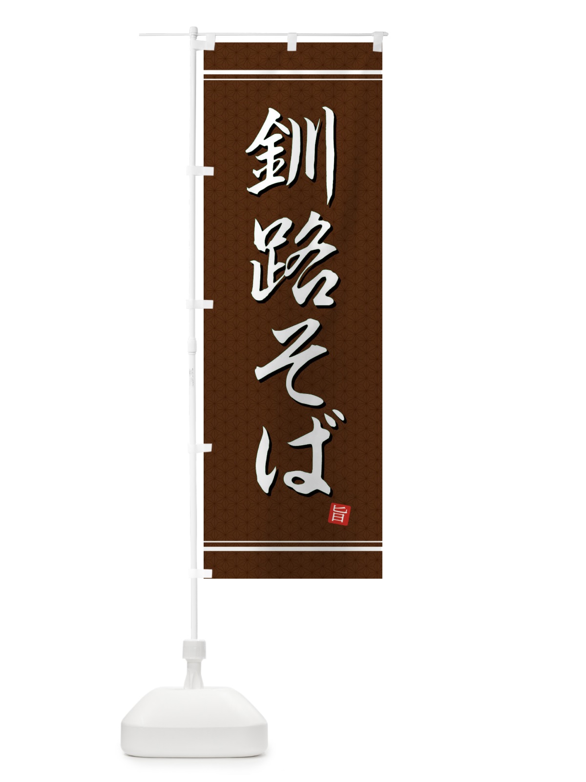 のぼり 釧路そば のぼり旗 EUXY(デザイン【B】)