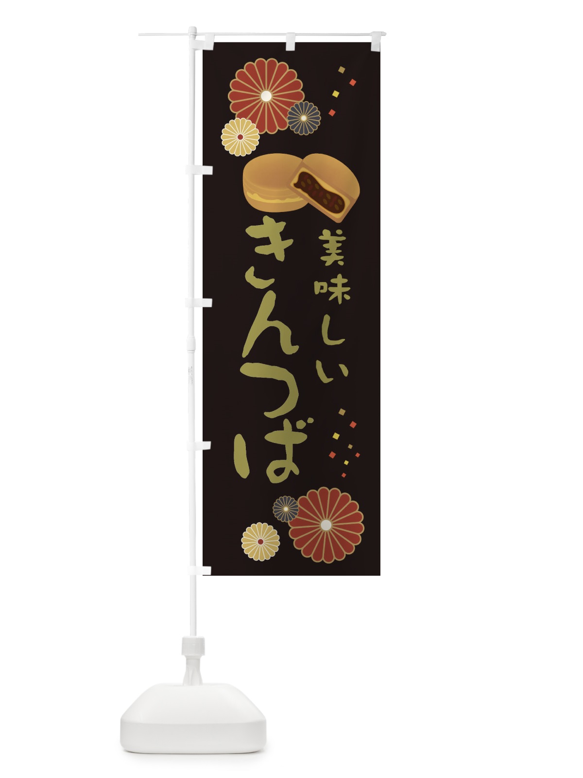 のぼり きんつば・和菓子・大判焼き のぼり旗 EUY1(デザイン【B】)