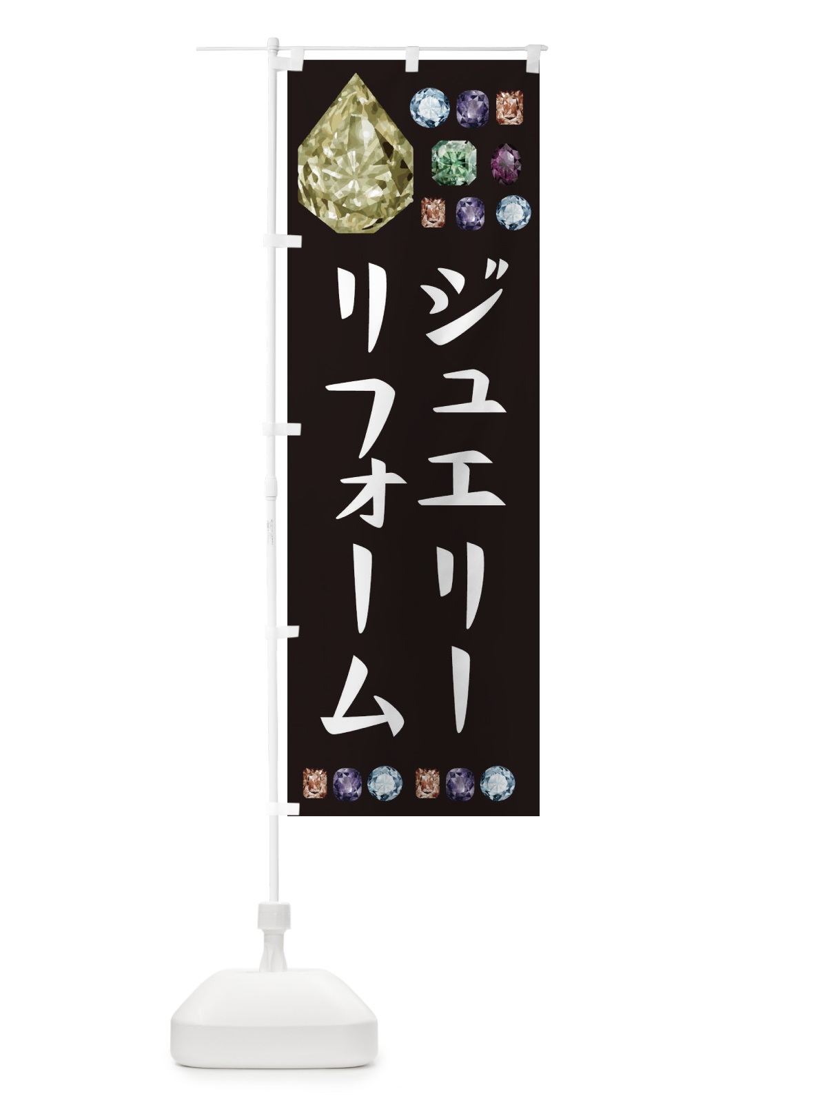のぼり ジュエリーリフォーム のぼり旗 EUY2(デザイン【A】)