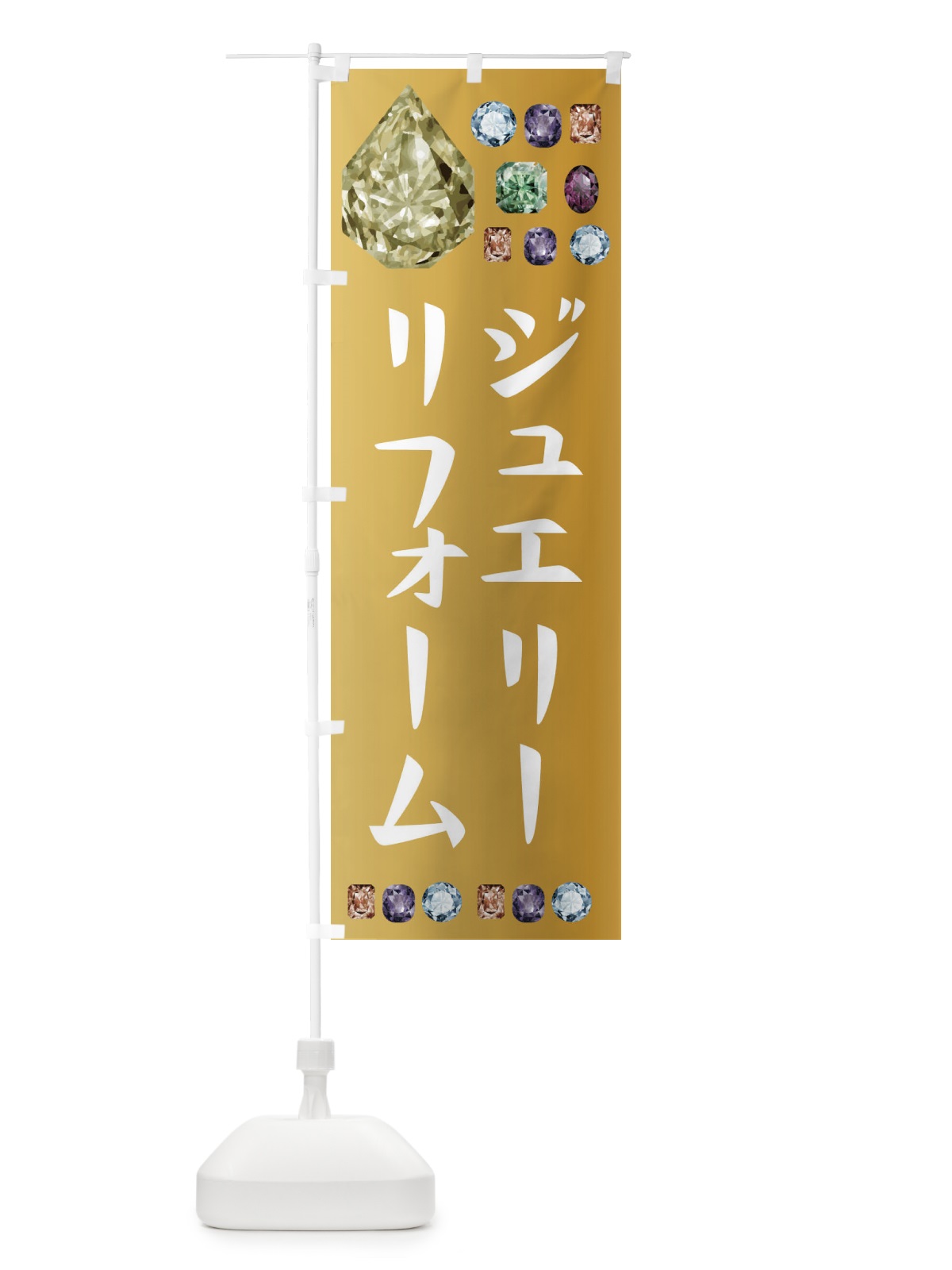 のぼり ジュエリーリフォーム のぼり旗 EUY2(デザイン【B】)