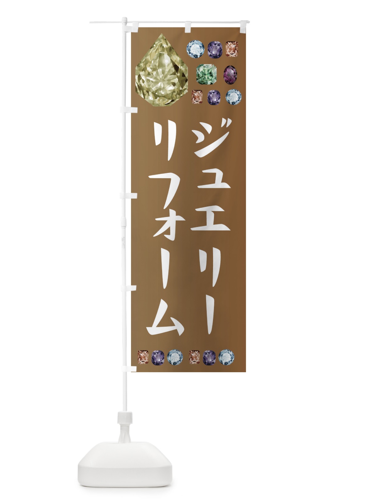 のぼり ジュエリーリフォーム のぼり旗 EUY2(デザイン【C】)