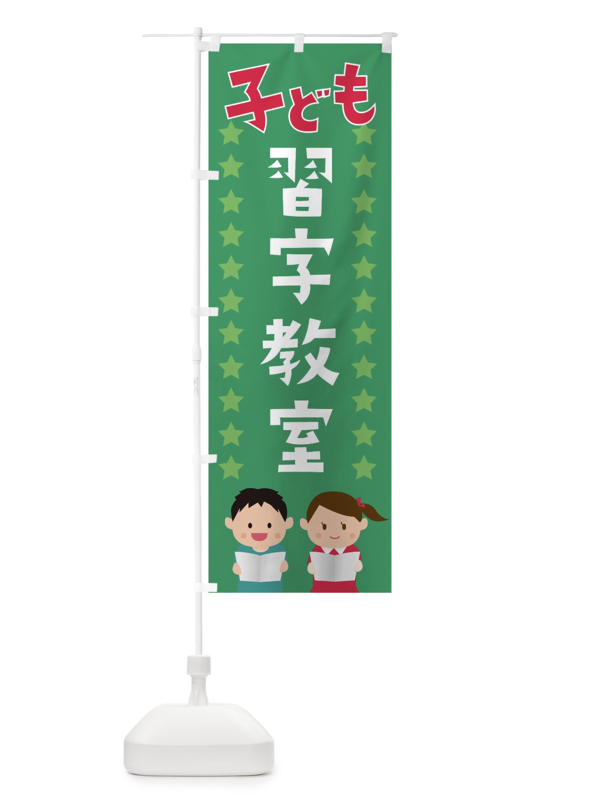 のぼり 習字教室 のぼり旗 EUY4(デザイン【B】)
