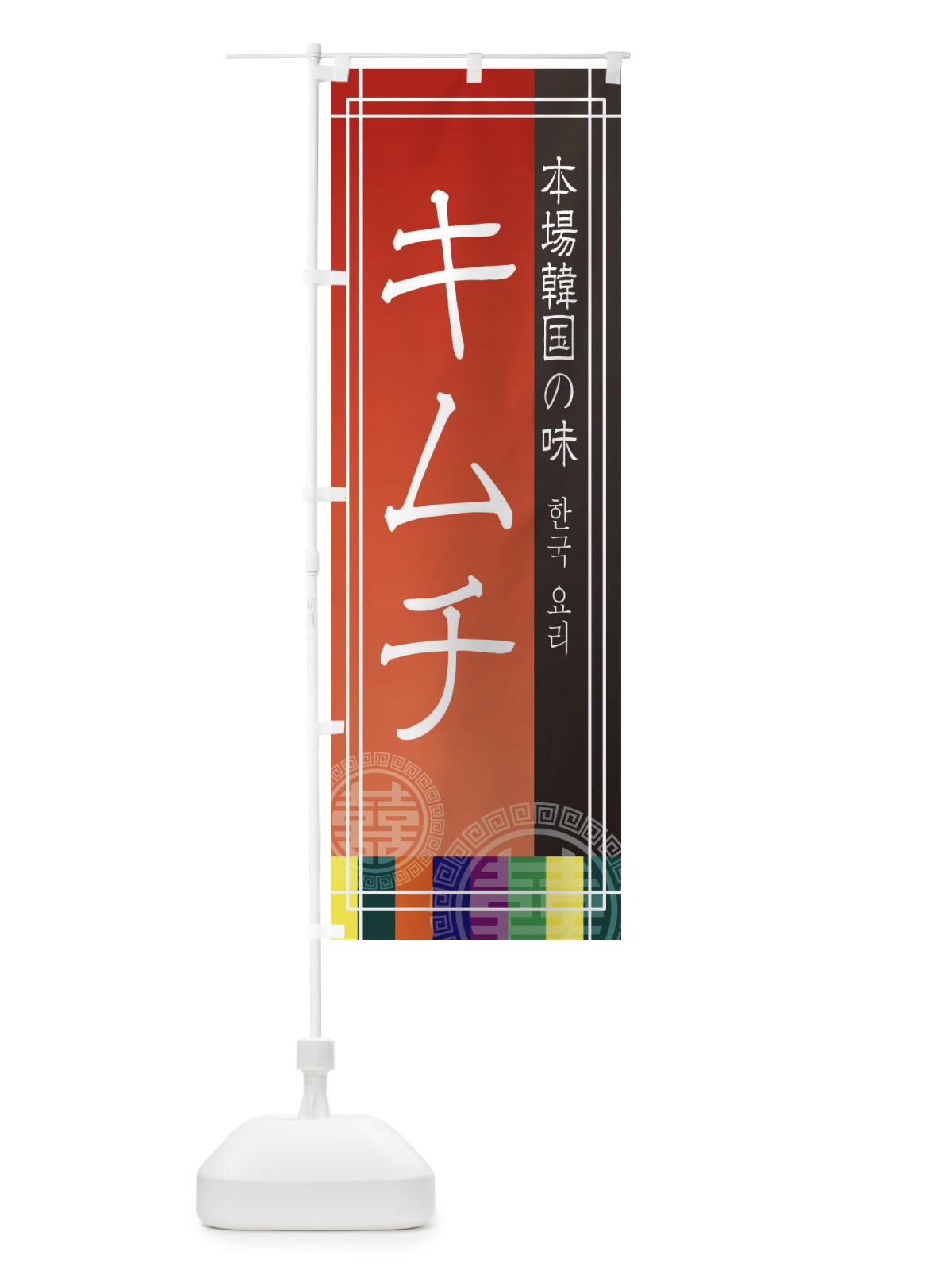 のぼり キムチ のぼり旗 EUY5(デザイン【A】)