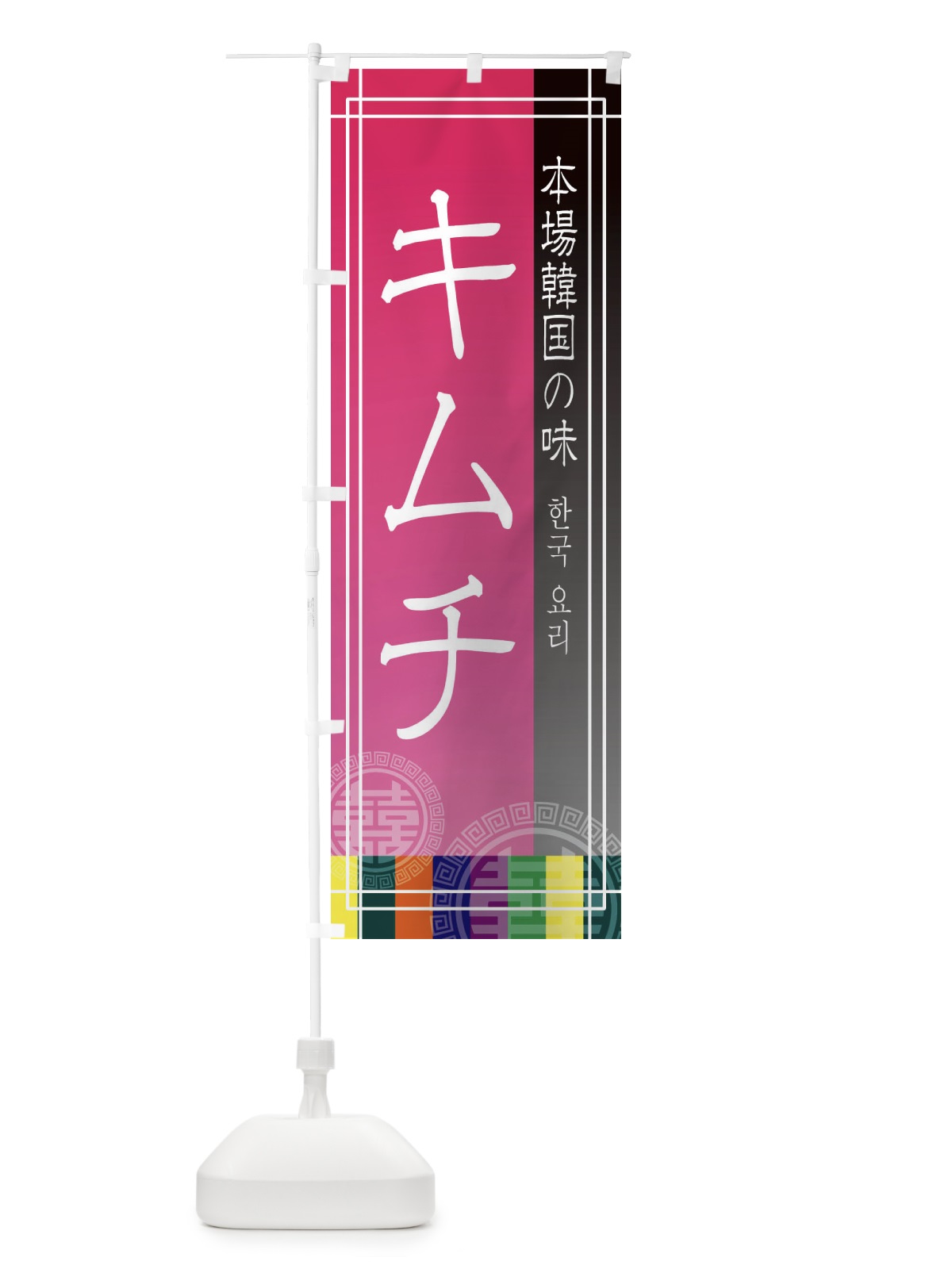 のぼり キムチ のぼり旗 EUY5(デザイン【B】)