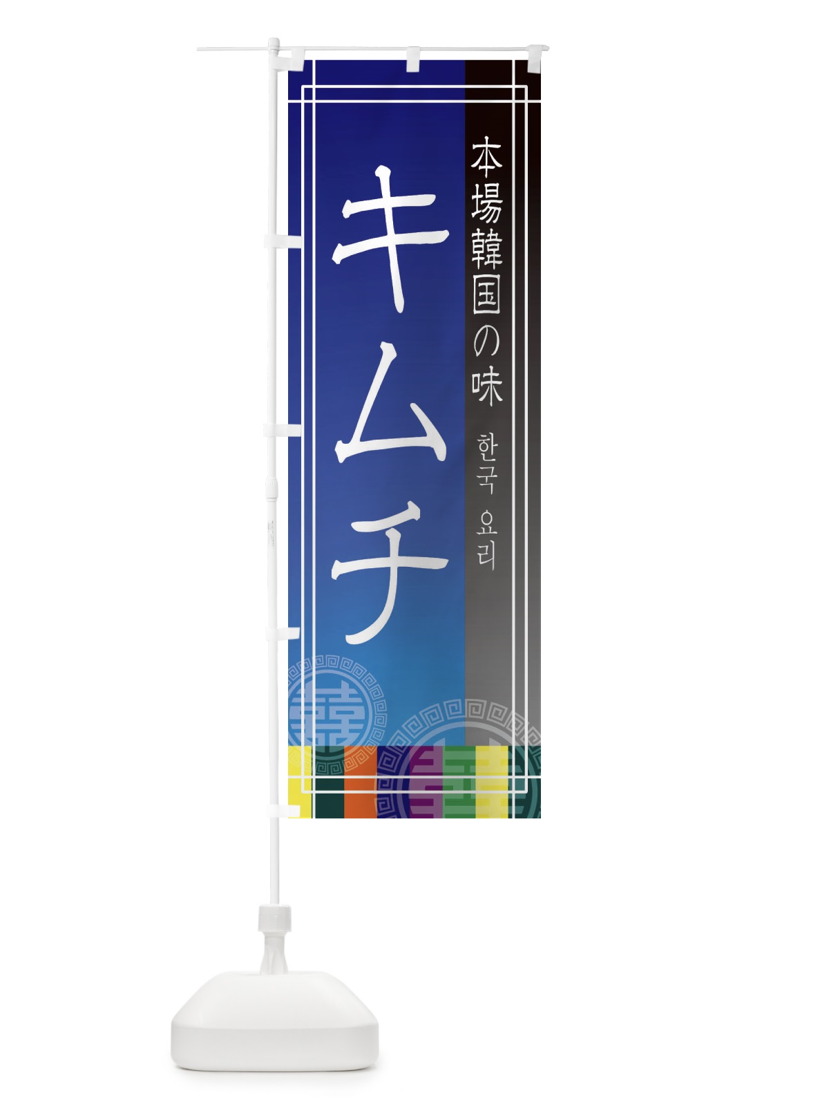 のぼり キムチ のぼり旗 EUY5(デザイン【C】)