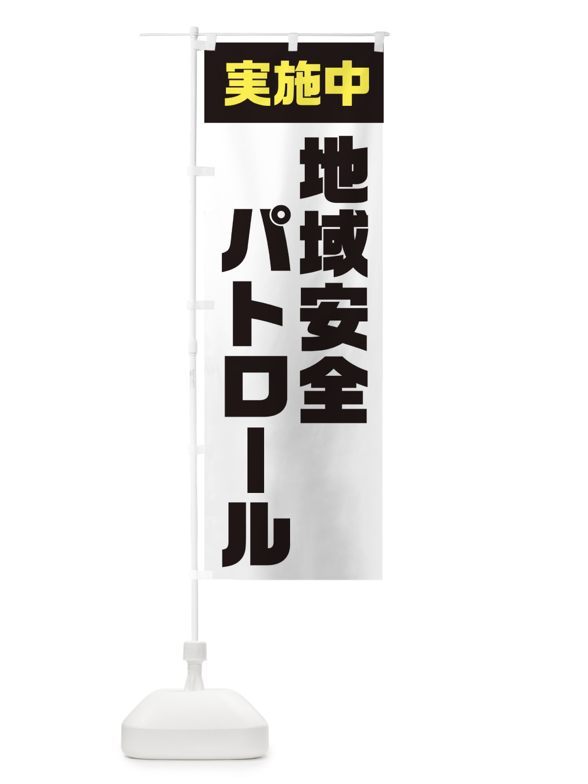 のぼり 地域安全パトロール実施中 のぼり旗 EUY7(デザイン【A】)