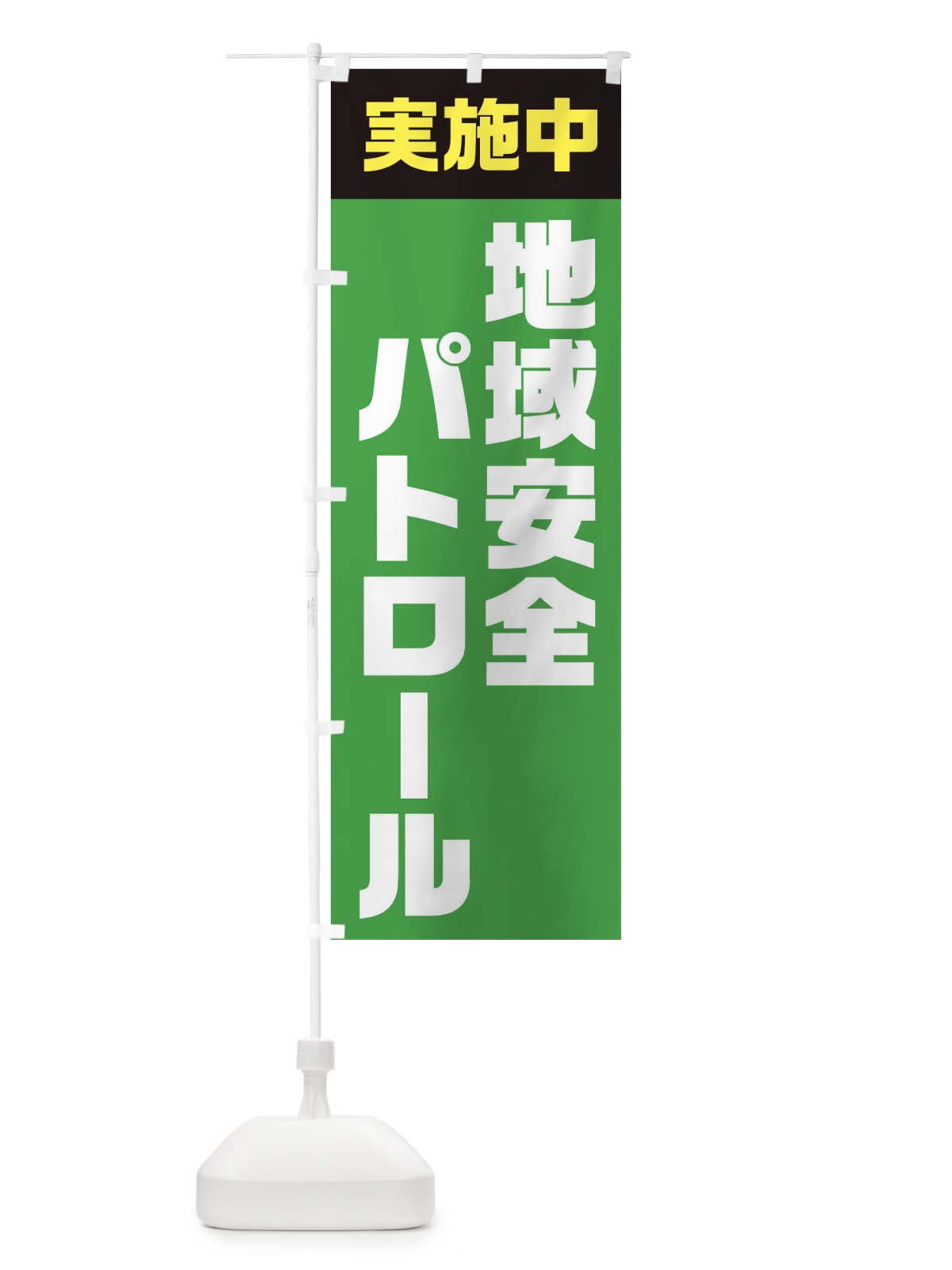 のぼり 地域安全パトロール実施中 のぼり旗 EUY7(デザイン【B】)