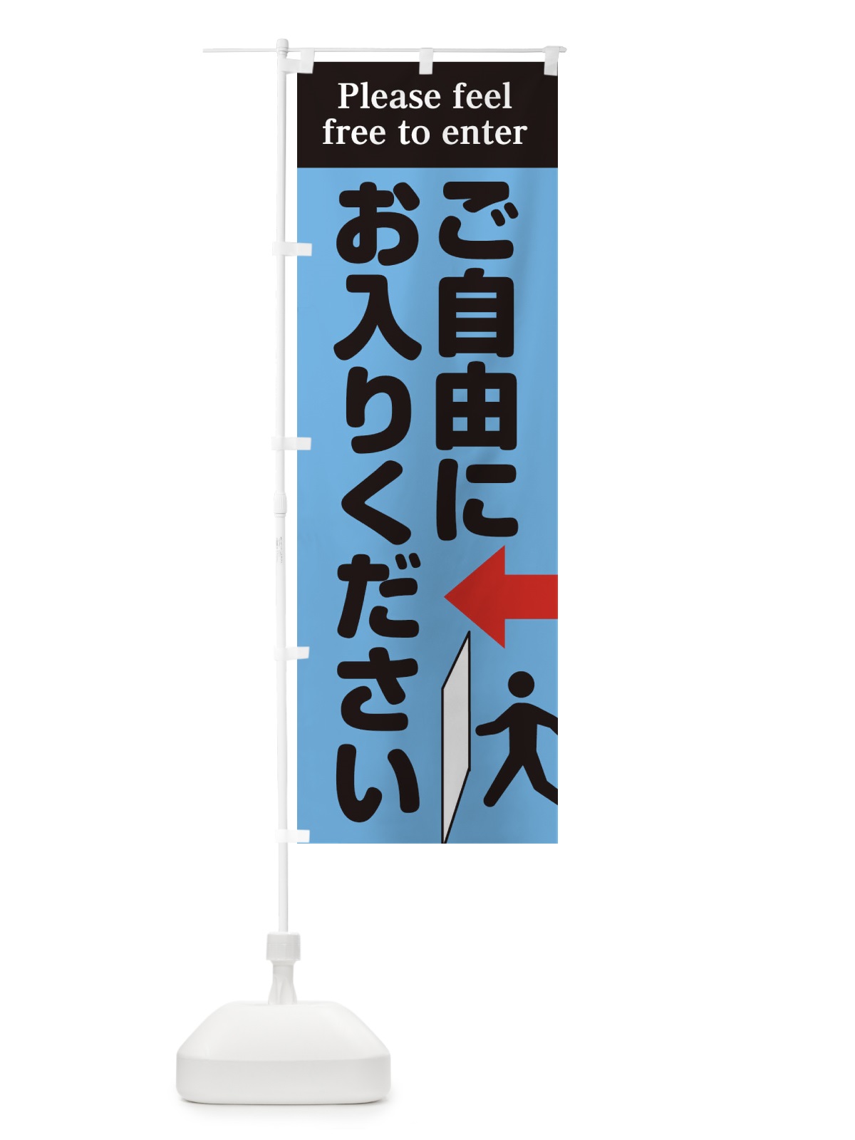 のぼり ご自由にお入りください のぼり旗 EUYE(デザイン【B】)