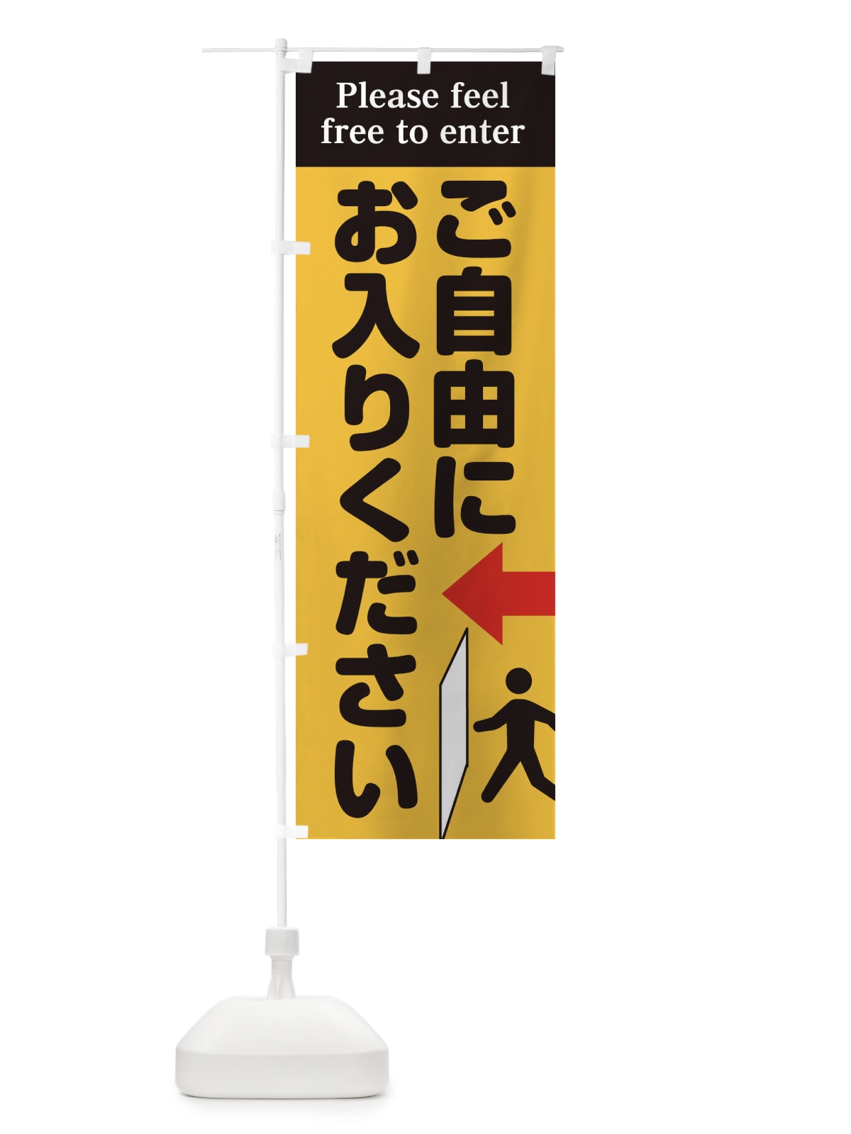 のぼり ご自由にお入りください のぼり旗 EUYE(デザイン【C】)