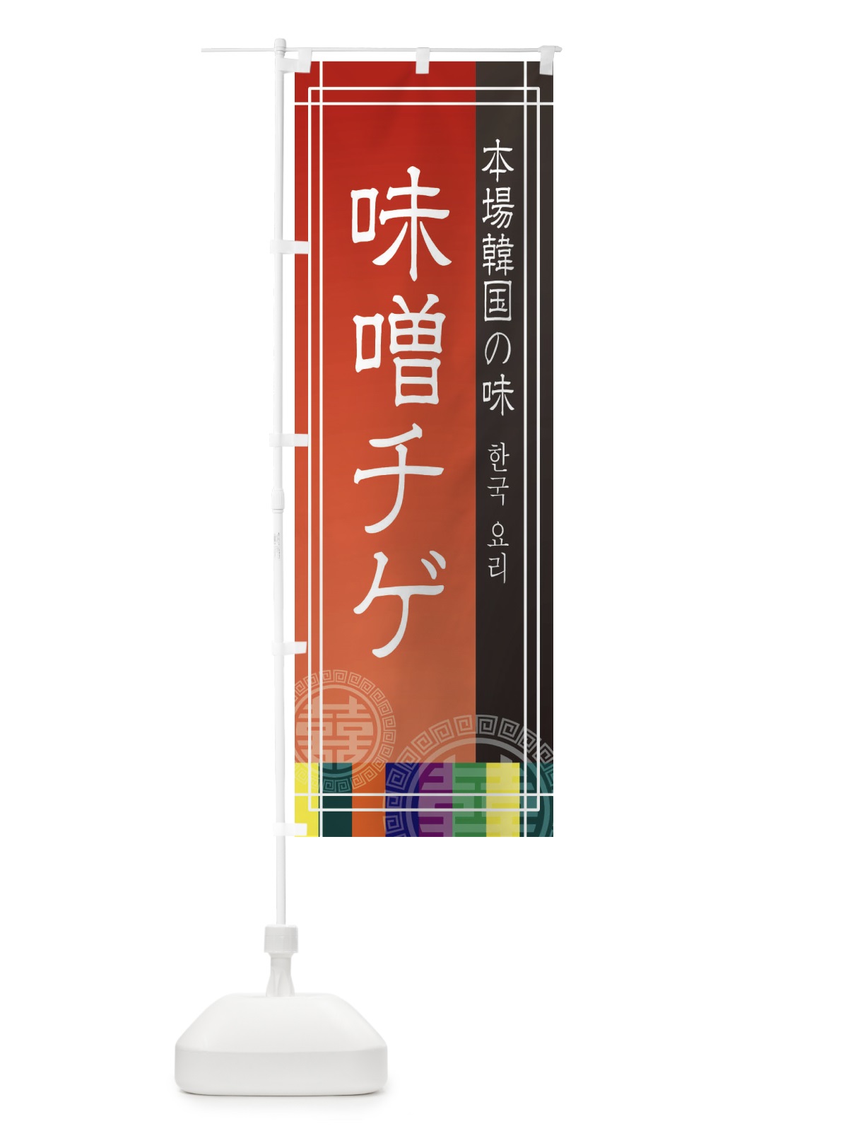 のぼり 味噌チゲ のぼり旗 EUYP(デザイン【A】)