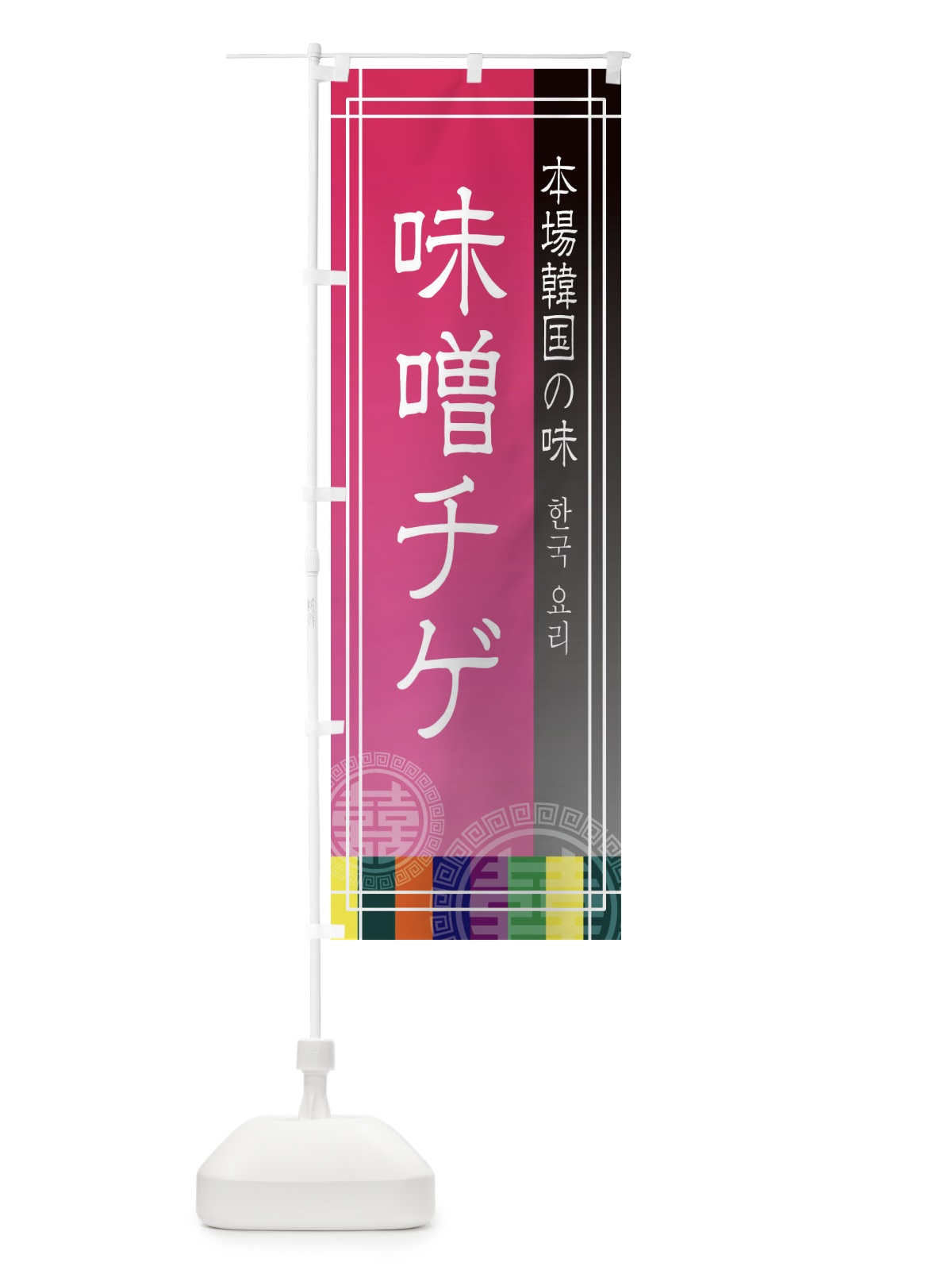 のぼり 味噌チゲ のぼり旗 EUYP(デザイン【B】)