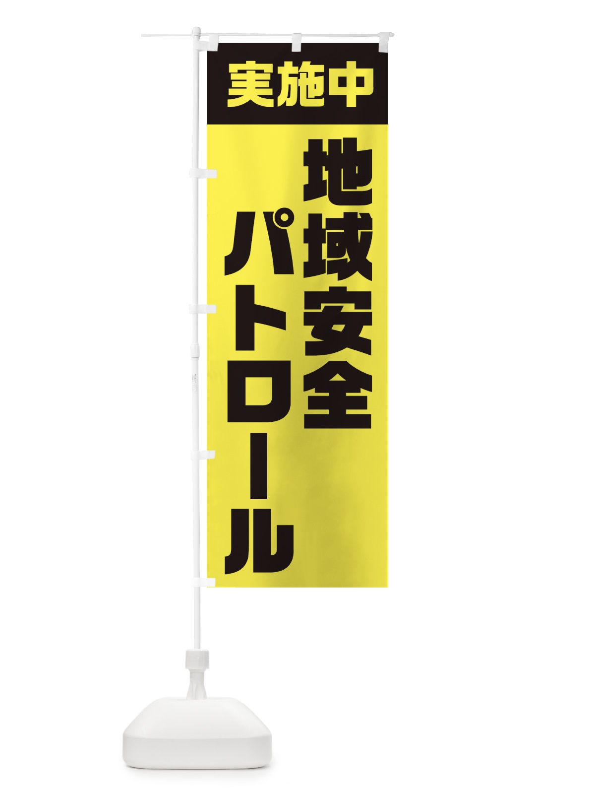のぼり 地域安全パトロール実施中 のぼり旗 EUYY(デザイン【A】)