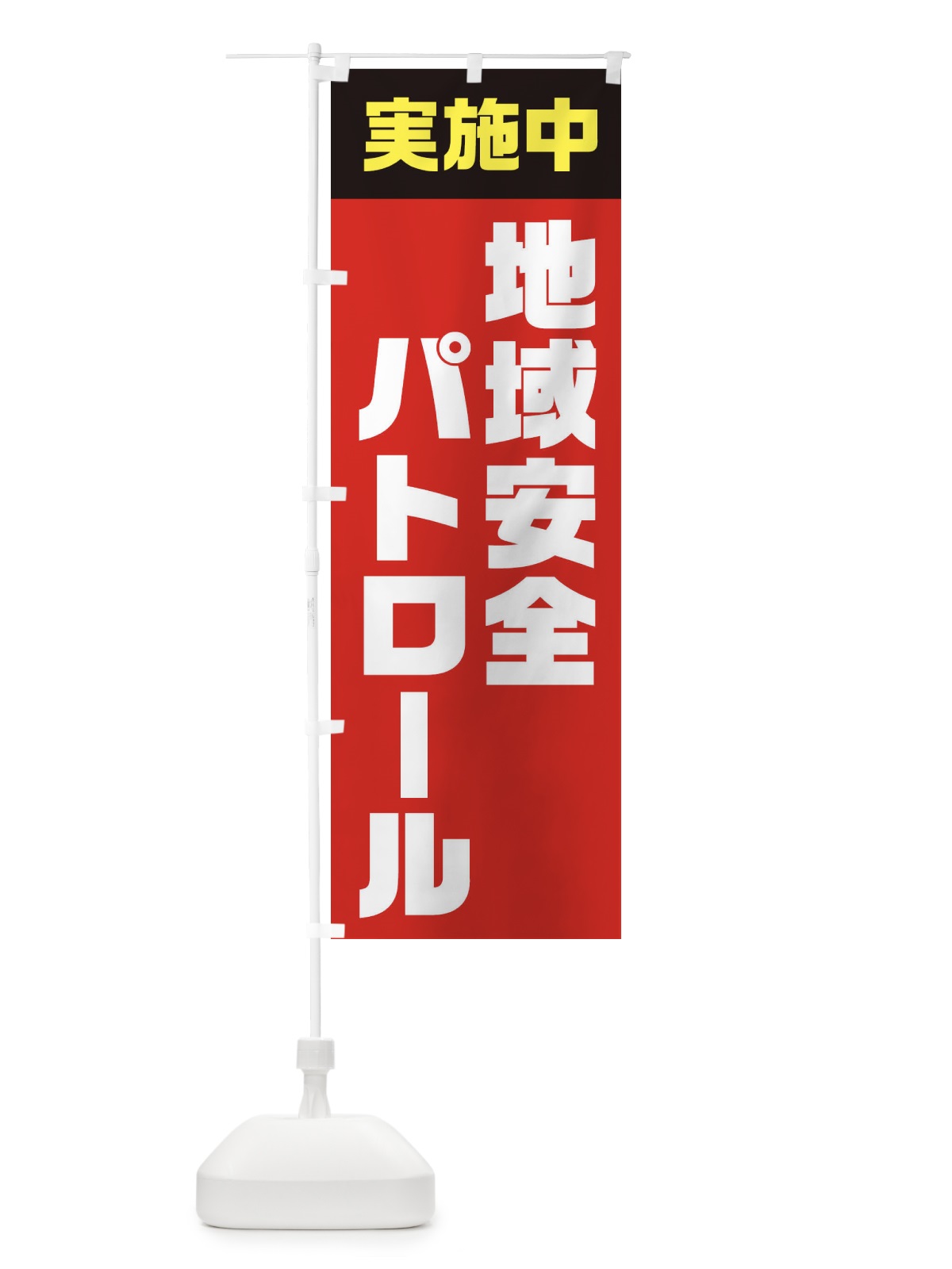 のぼり 地域安全パトロール実施中 のぼり旗 EUYY(デザイン【B】)