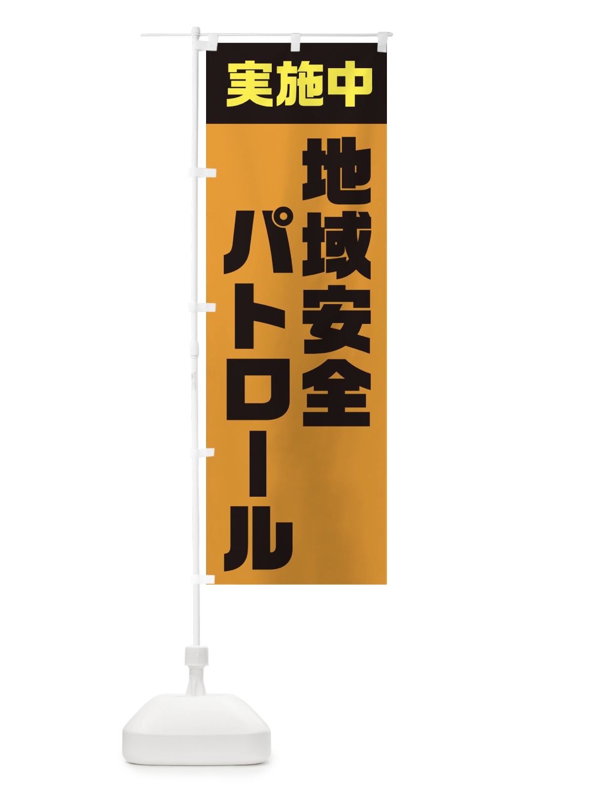 のぼり 地域安全パトロール実施中 のぼり旗 EUYY(デザイン【C】)