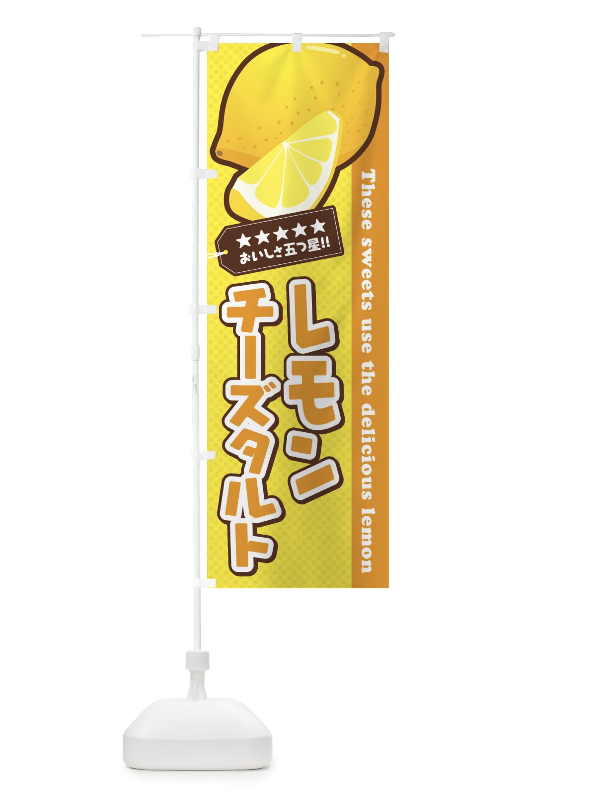 のぼり レモンチーズタルト のぼり旗 EW09(デザイン【A】)