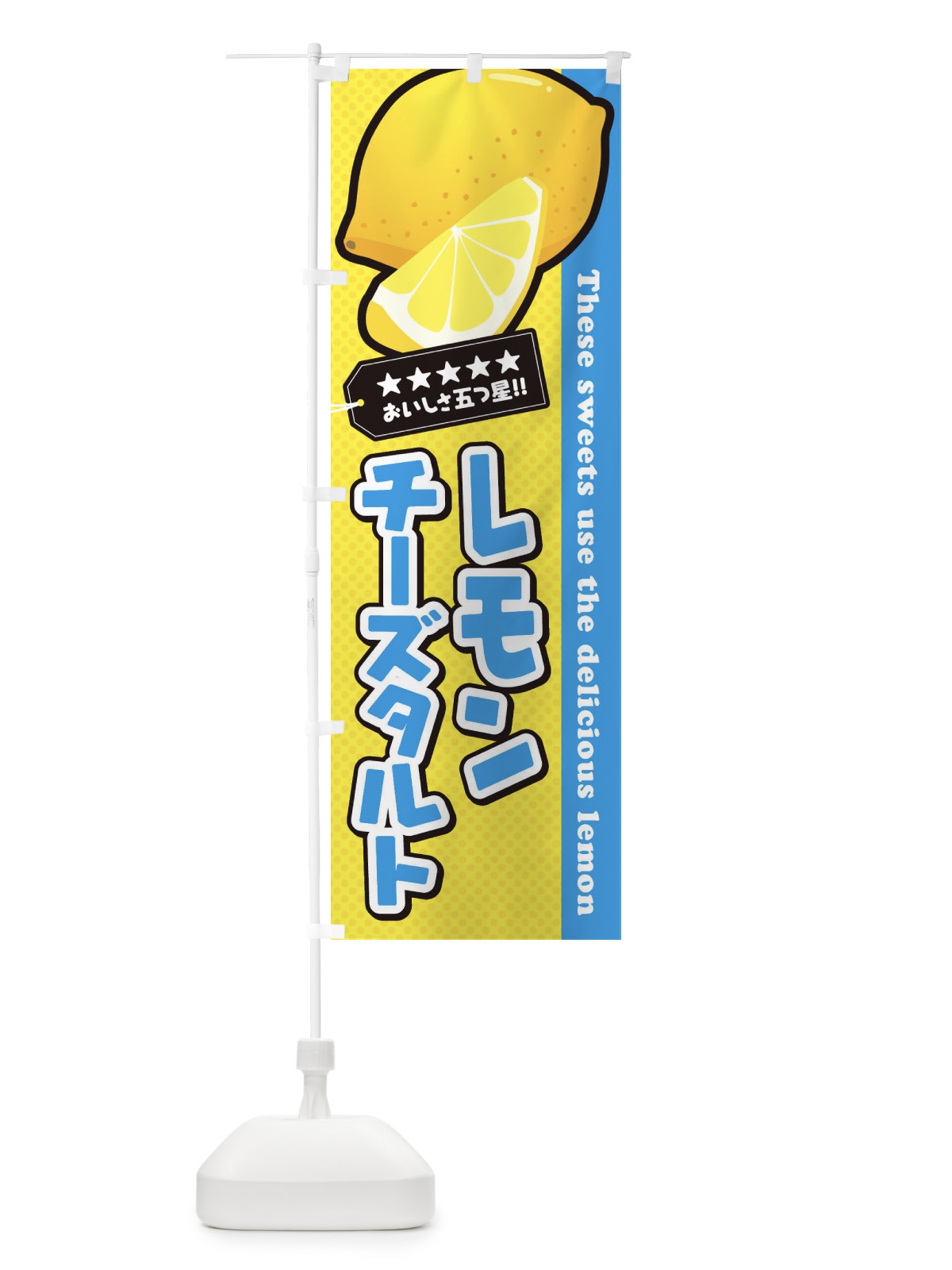 のぼり レモンチーズタルト のぼり旗 EW09(デザイン【B】)
