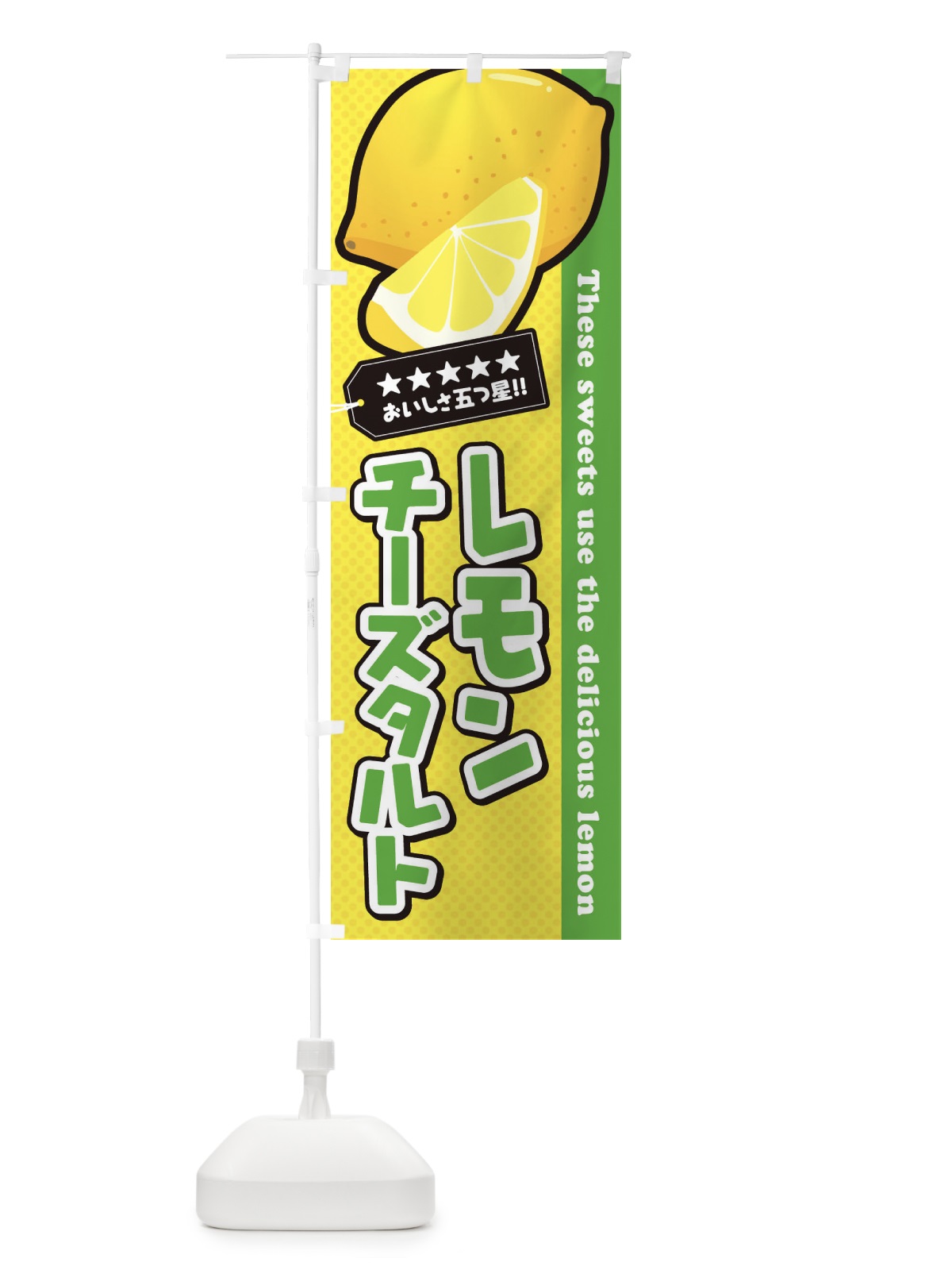 のぼり レモンチーズタルト のぼり旗 EW09(デザイン【C】)