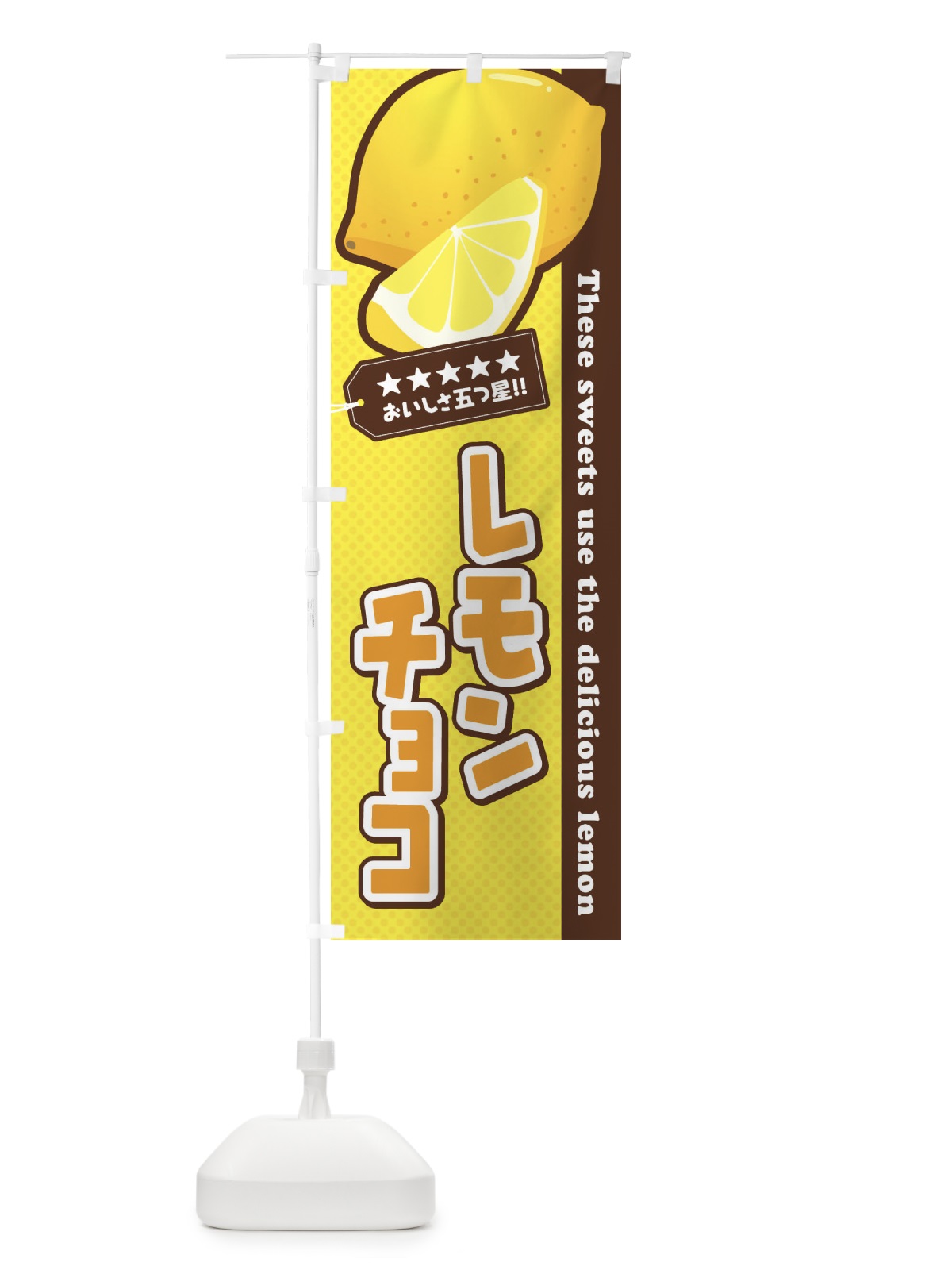のぼり レモンチョコ のぼり旗 EW0C(デザイン【A】)