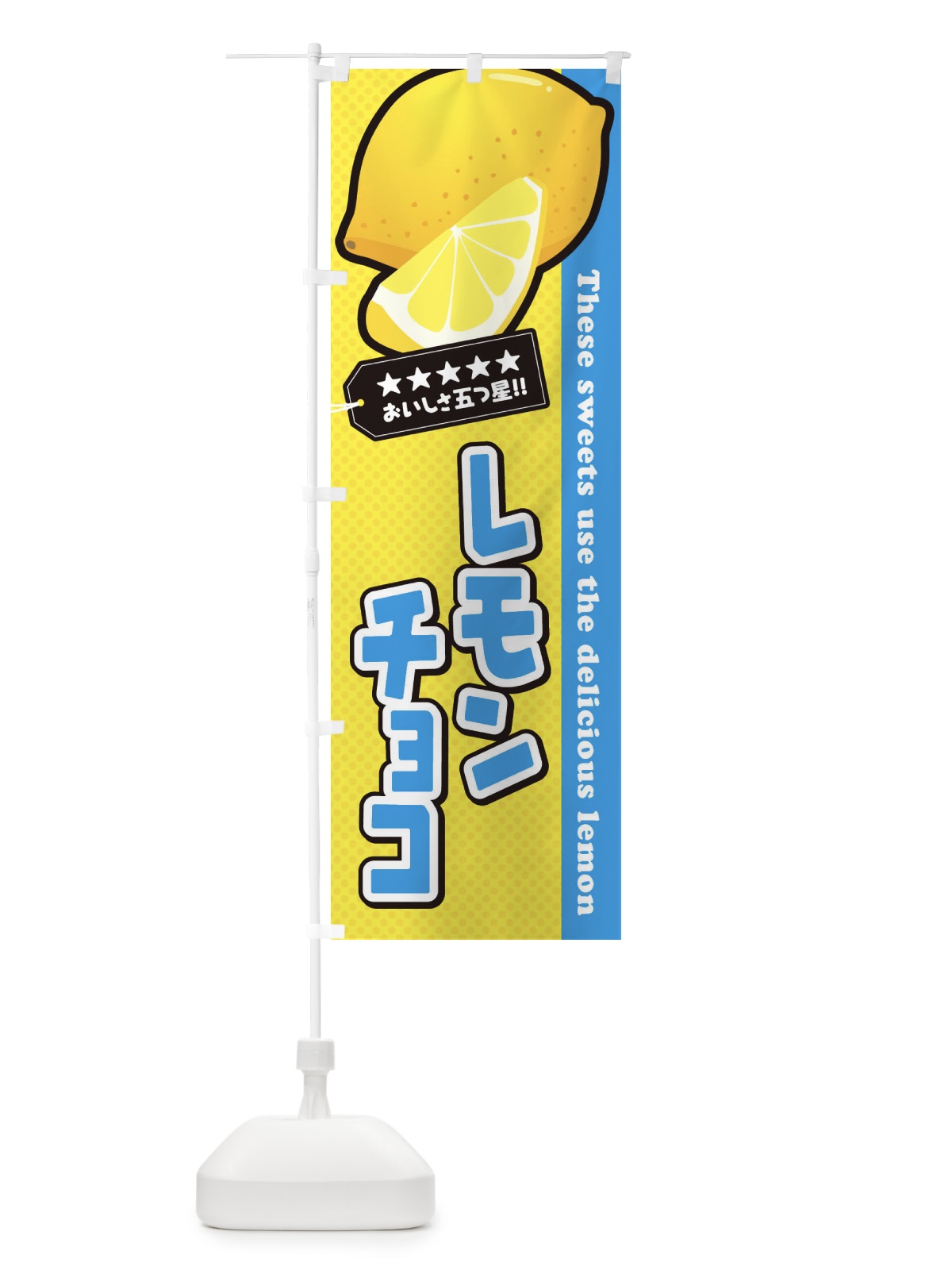 のぼり レモンチョコ のぼり旗 EW0C(デザイン【B】)