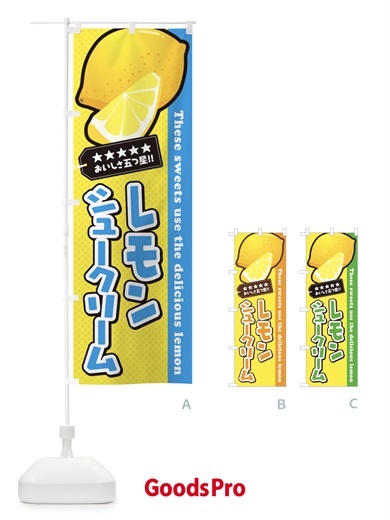 のぼり レモンシュークリーム のぼり旗 EW0F