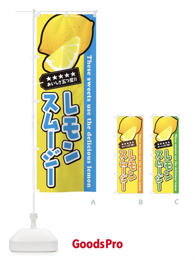 のぼり レモンスムージー のぼり旗 EW0H