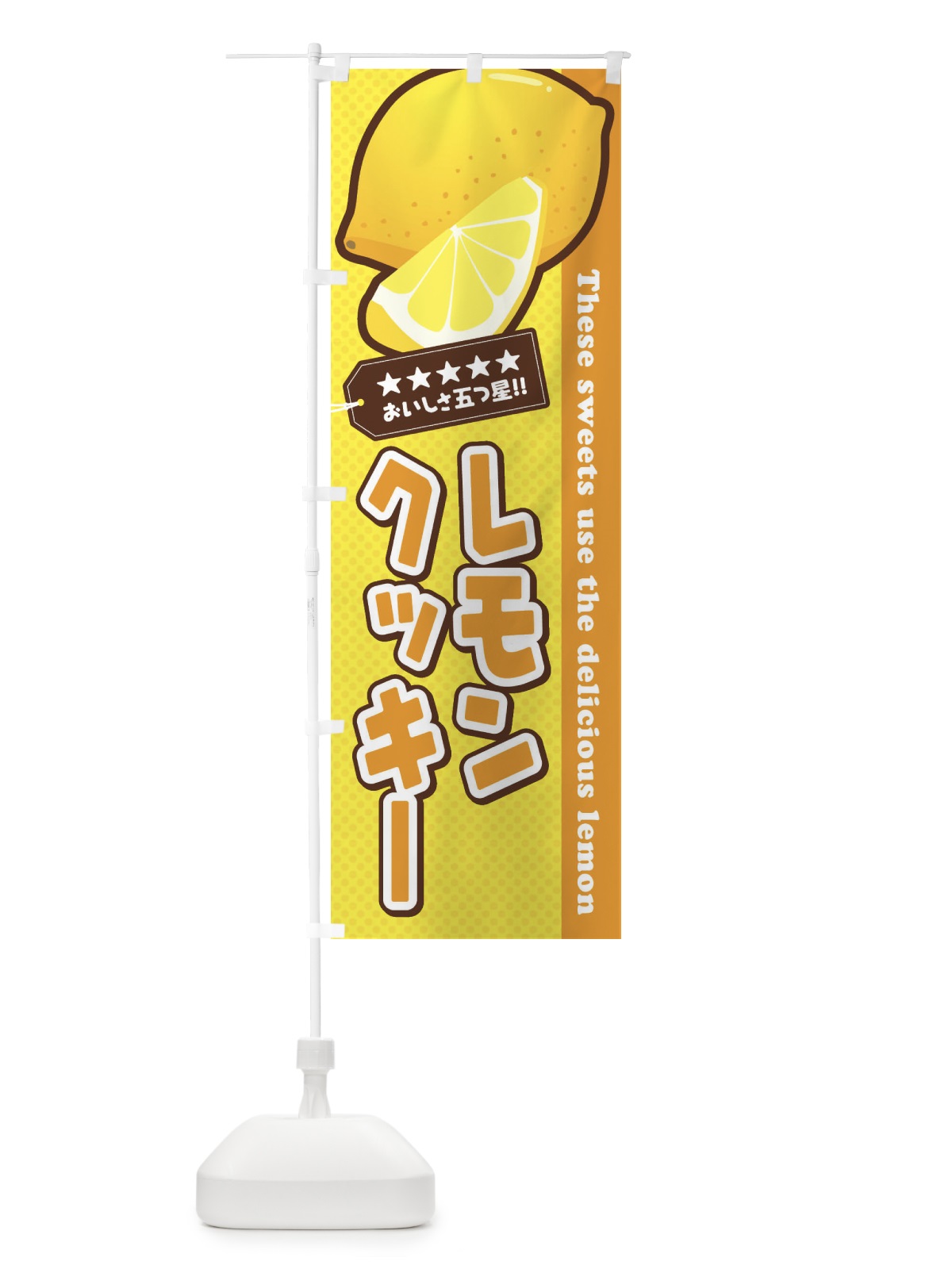 のぼり レモンクッキー のぼり旗 EW0K(デザイン【A】)