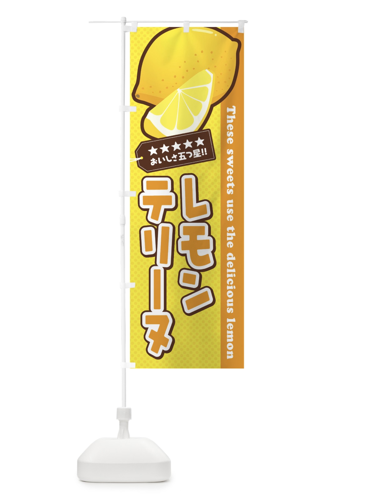 のぼり レモンテリーヌ のぼり旗 EW0R(デザイン【A】)