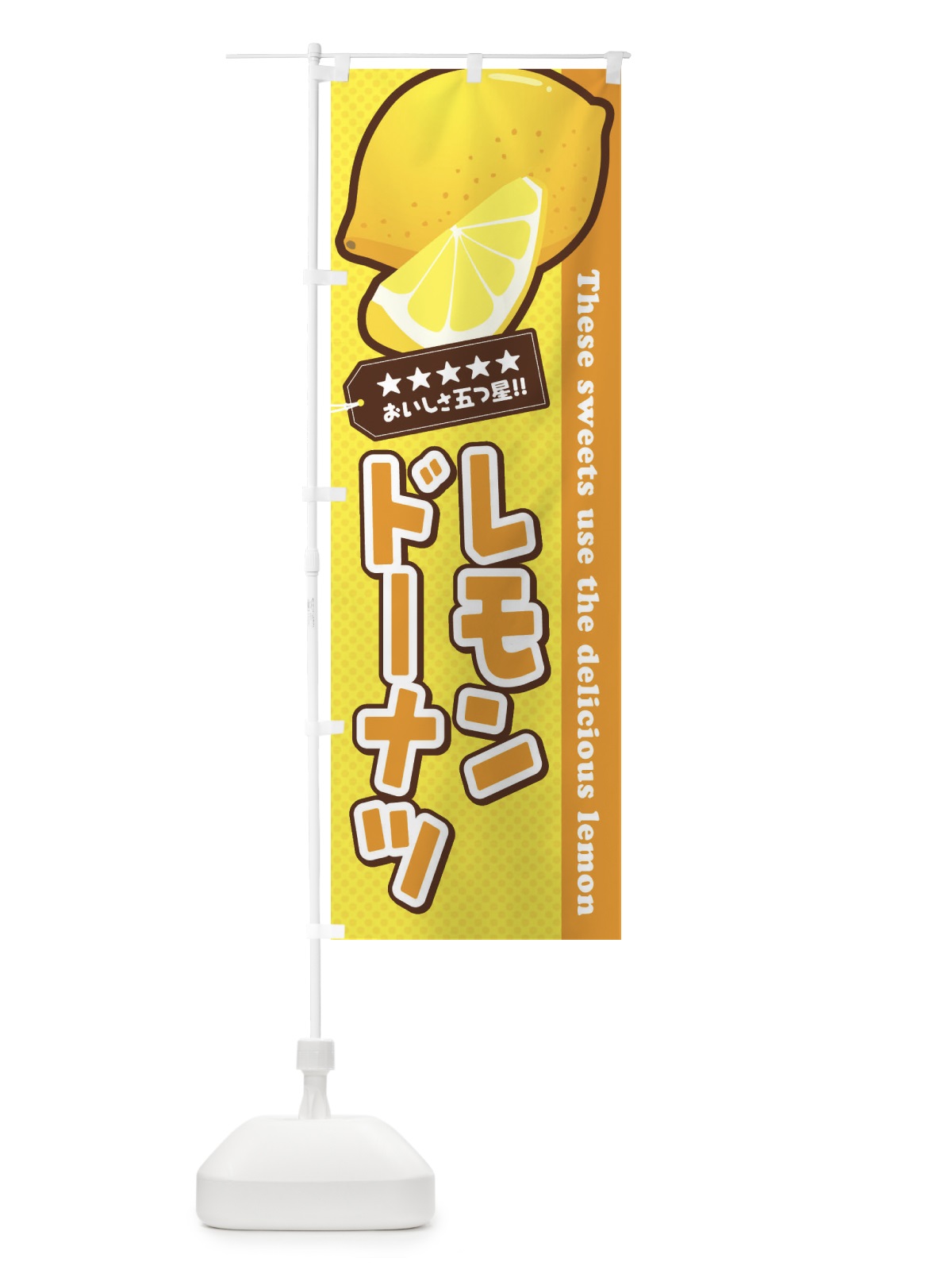 のぼり レモンドーナツ のぼり旗 EW0U(デザイン【A】)