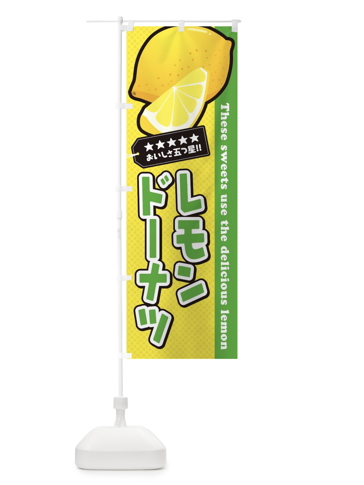 のぼり レモンドーナツ のぼり旗 EW0U(デザイン【C】)