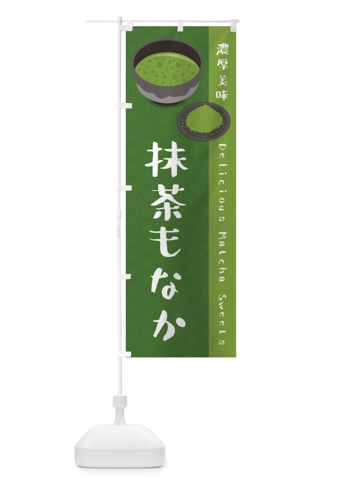 のぼり 抹茶もなか のぼり旗 EW10(デザイン【C】)