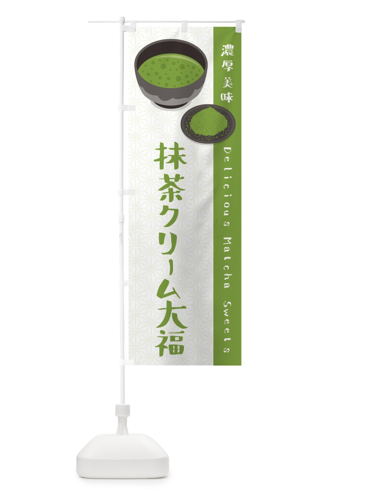 のぼり 抹茶クリーム大福 のぼり旗 EW15(デザイン【A】)