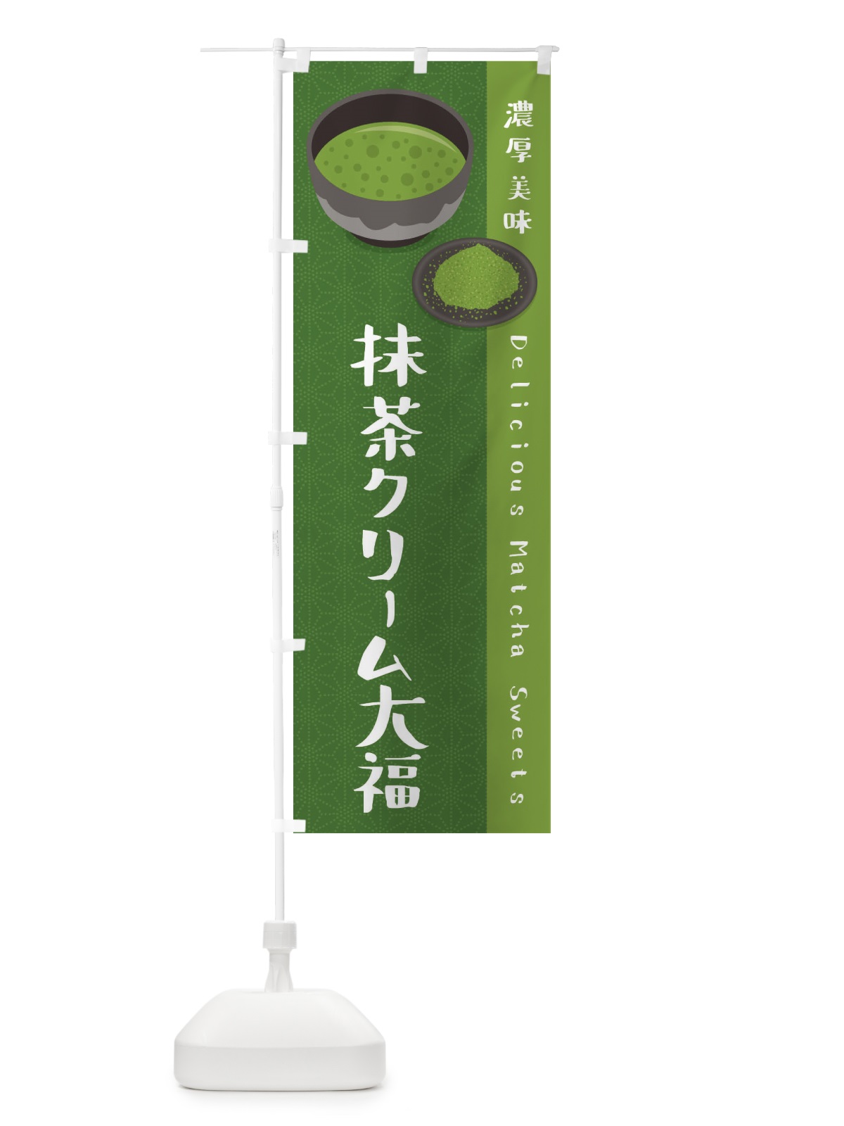 のぼり 抹茶クリーム大福 のぼり旗 EW15(デザイン【C】)