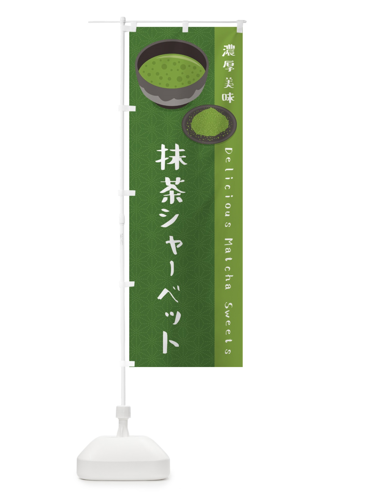 のぼり 抹茶シャーベット のぼり旗 EW19(デザイン【C】)