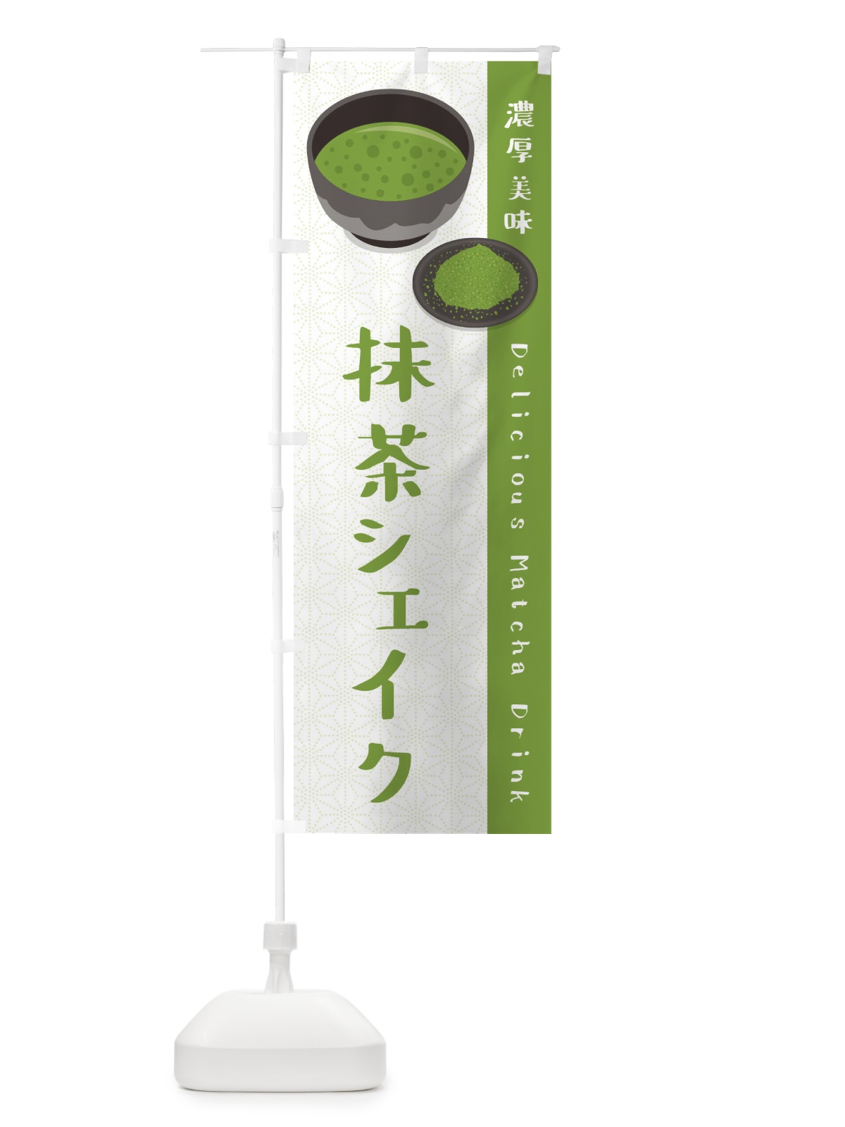 のぼり 抹茶シェイク のぼり旗 EW1C(デザイン【A】)