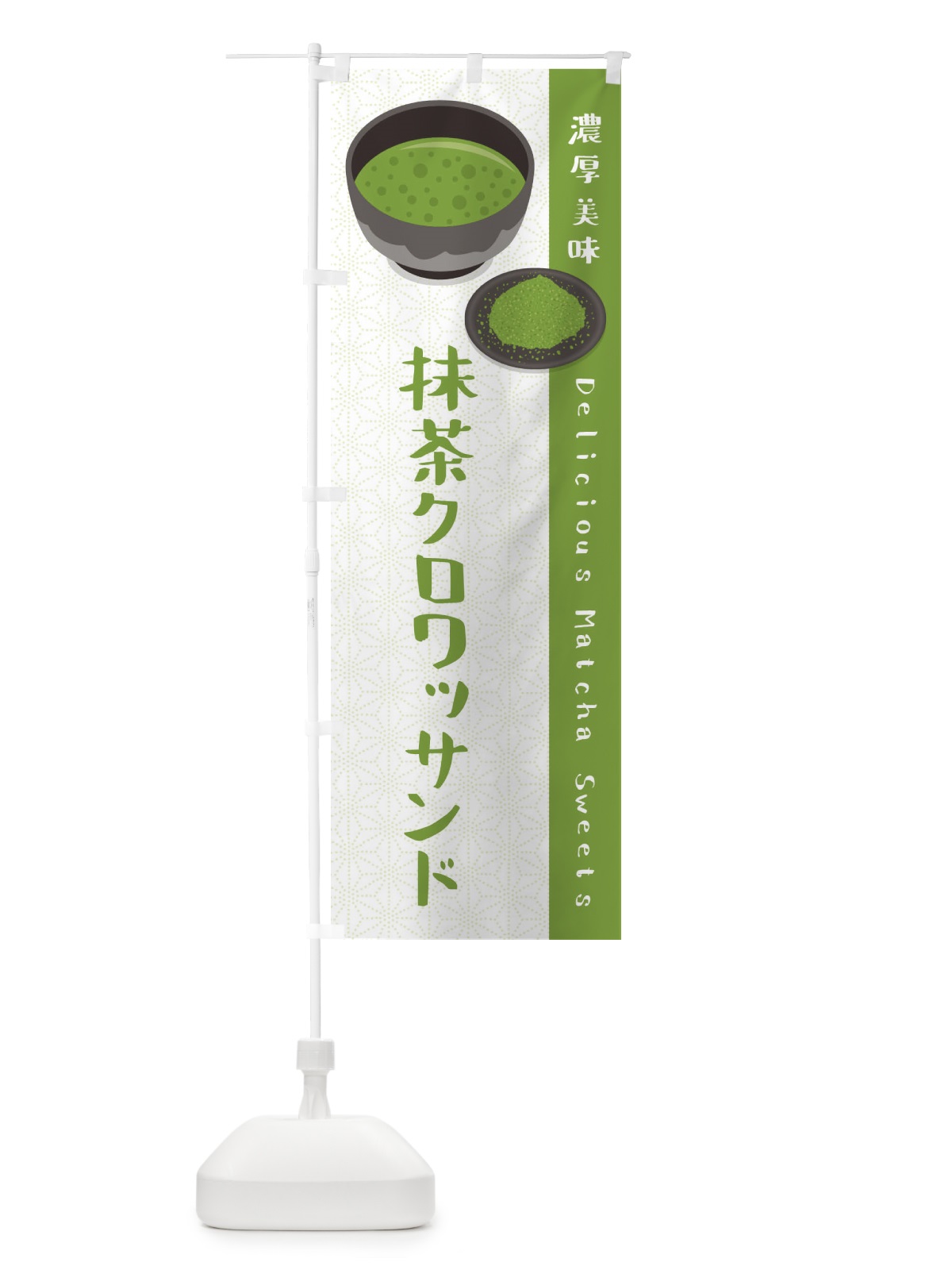 のぼり 抹茶クロワッサンド のぼり旗 EW1H(デザイン【A】)