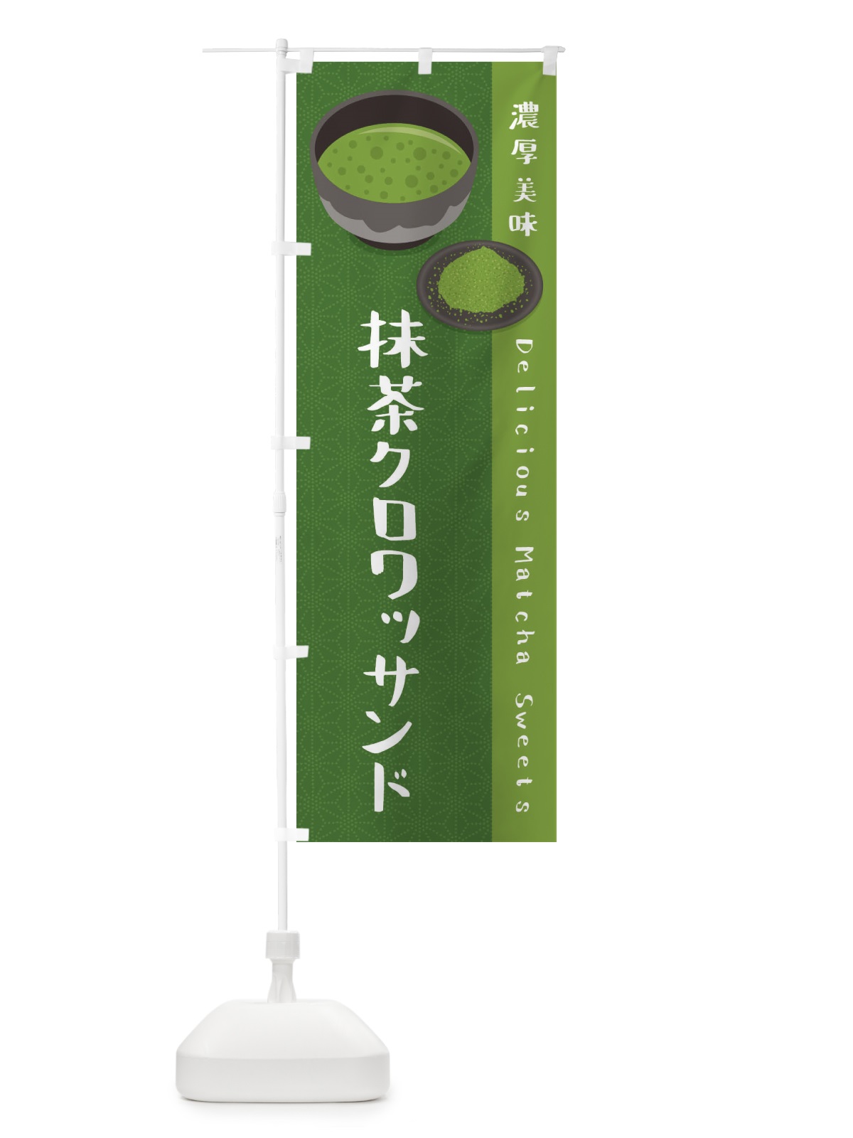 のぼり 抹茶クロワッサンド のぼり旗 EW1H(デザイン【C】)