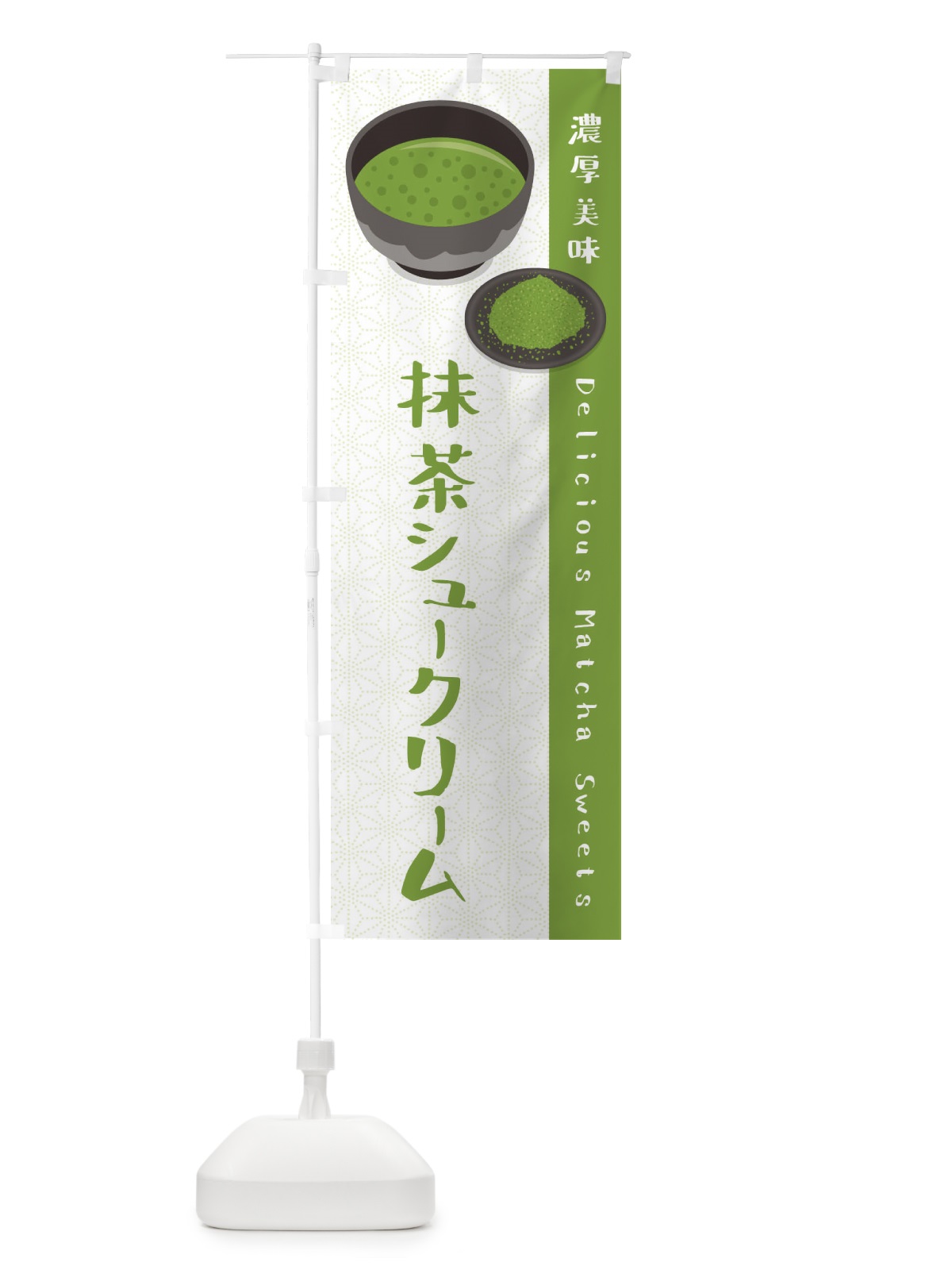 のぼり 抹茶シュークリーム のぼり旗 EW1P(デザイン【A】)