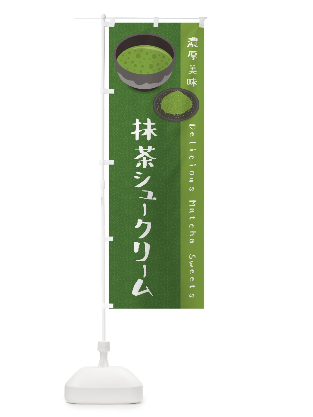 のぼり 抹茶シュークリーム のぼり旗 EW1P(デザイン【C】)