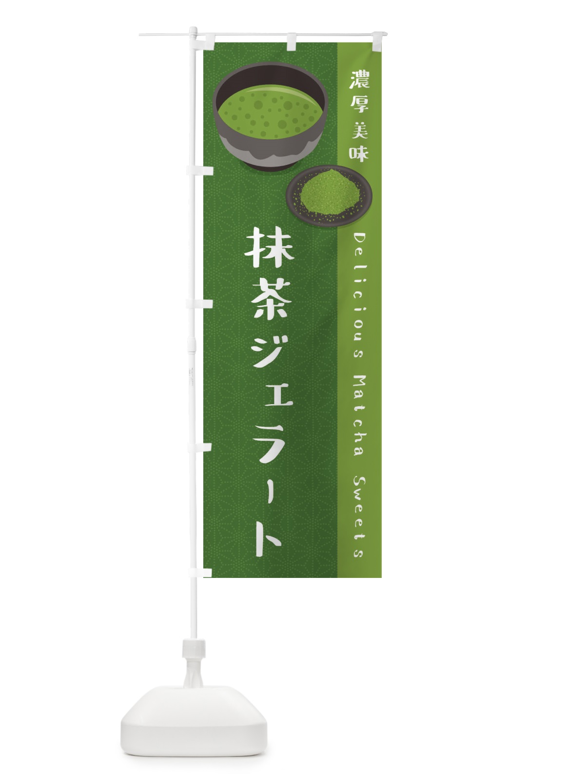 のぼり 抹茶ジェラート のぼり旗 EW1U(デザイン【C】)
