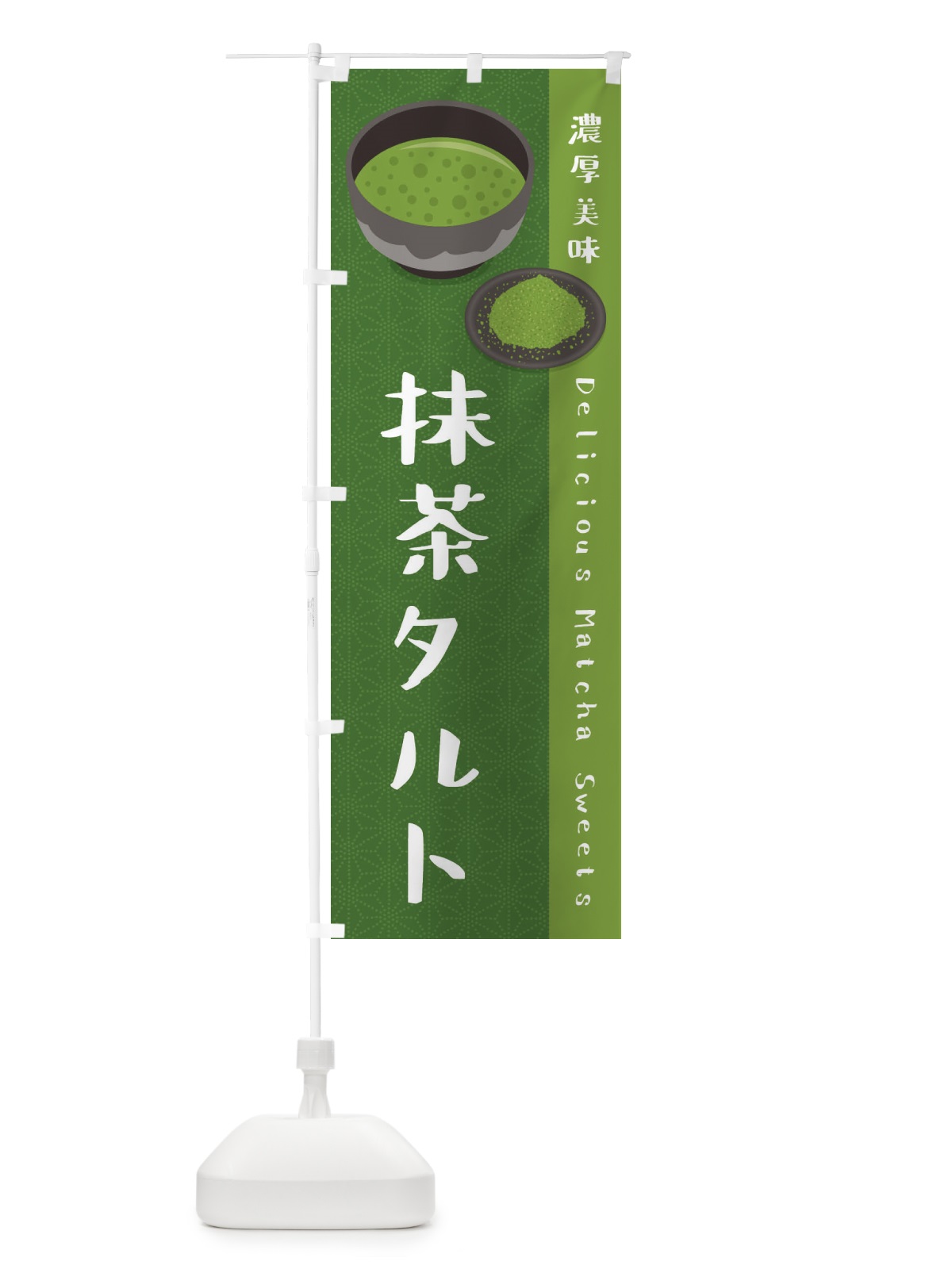 のぼり 抹茶タルト のぼり旗 EW22(デザイン【C】)