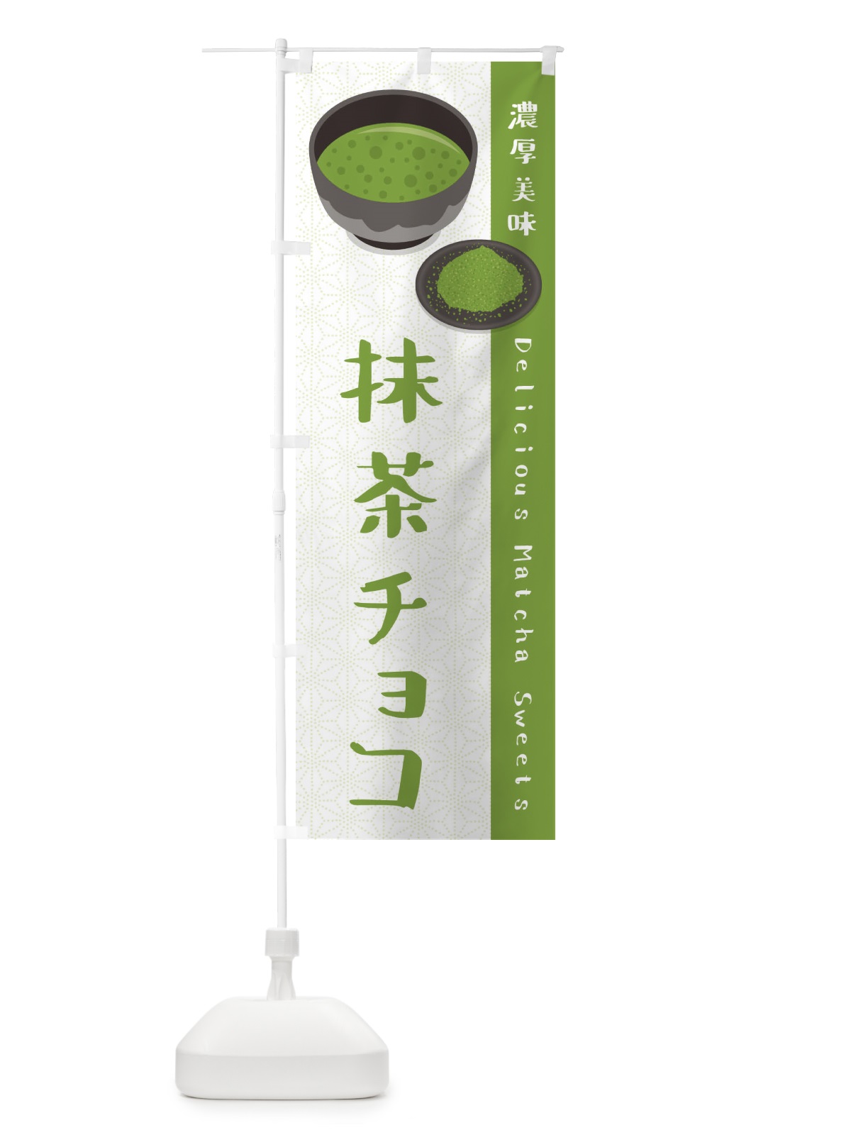 のぼり 抹茶チョコ のぼり旗 EW23(デザイン【A】)