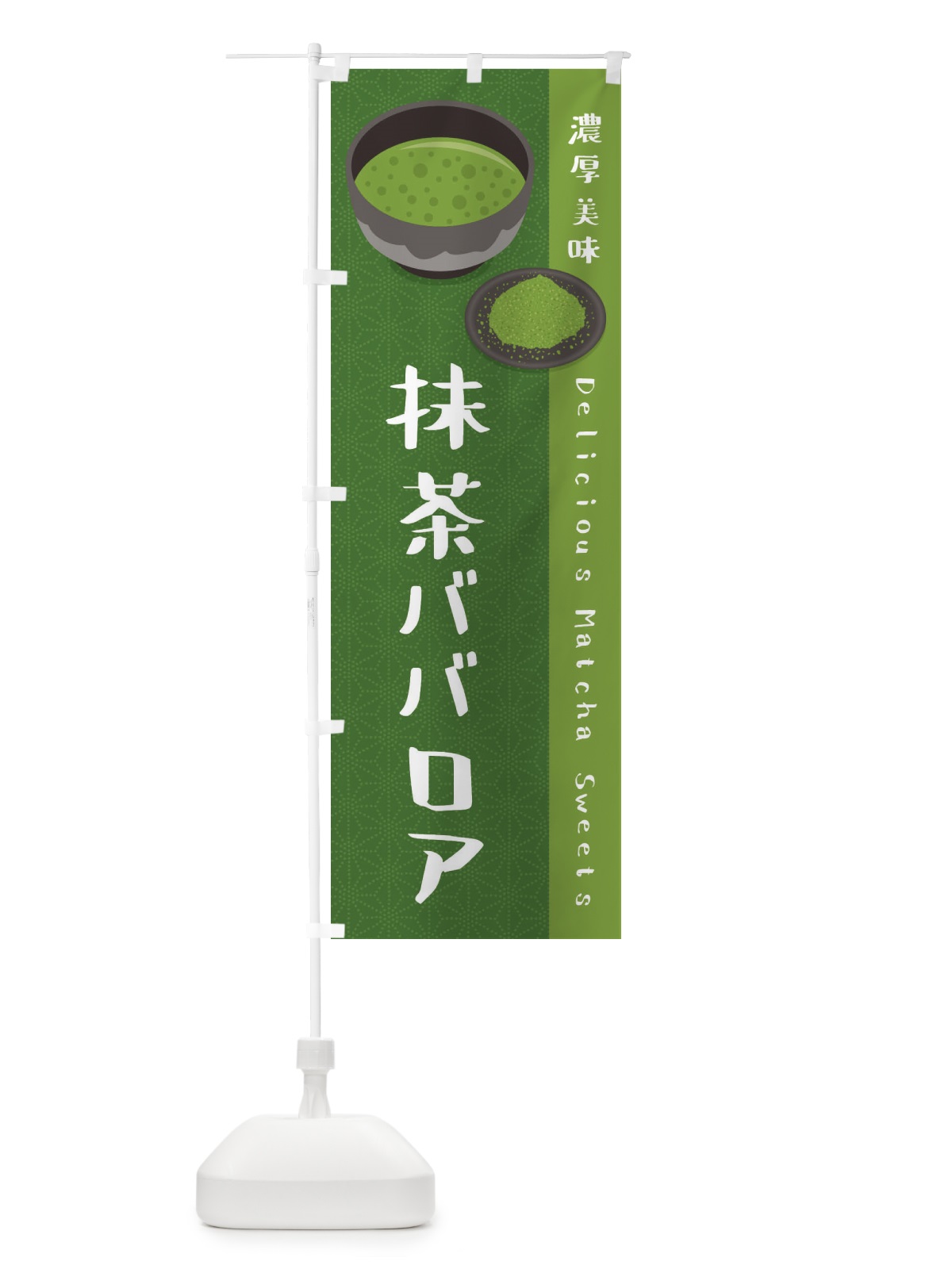 のぼり 抹茶ババロア のぼり旗 EW25(デザイン【C】)