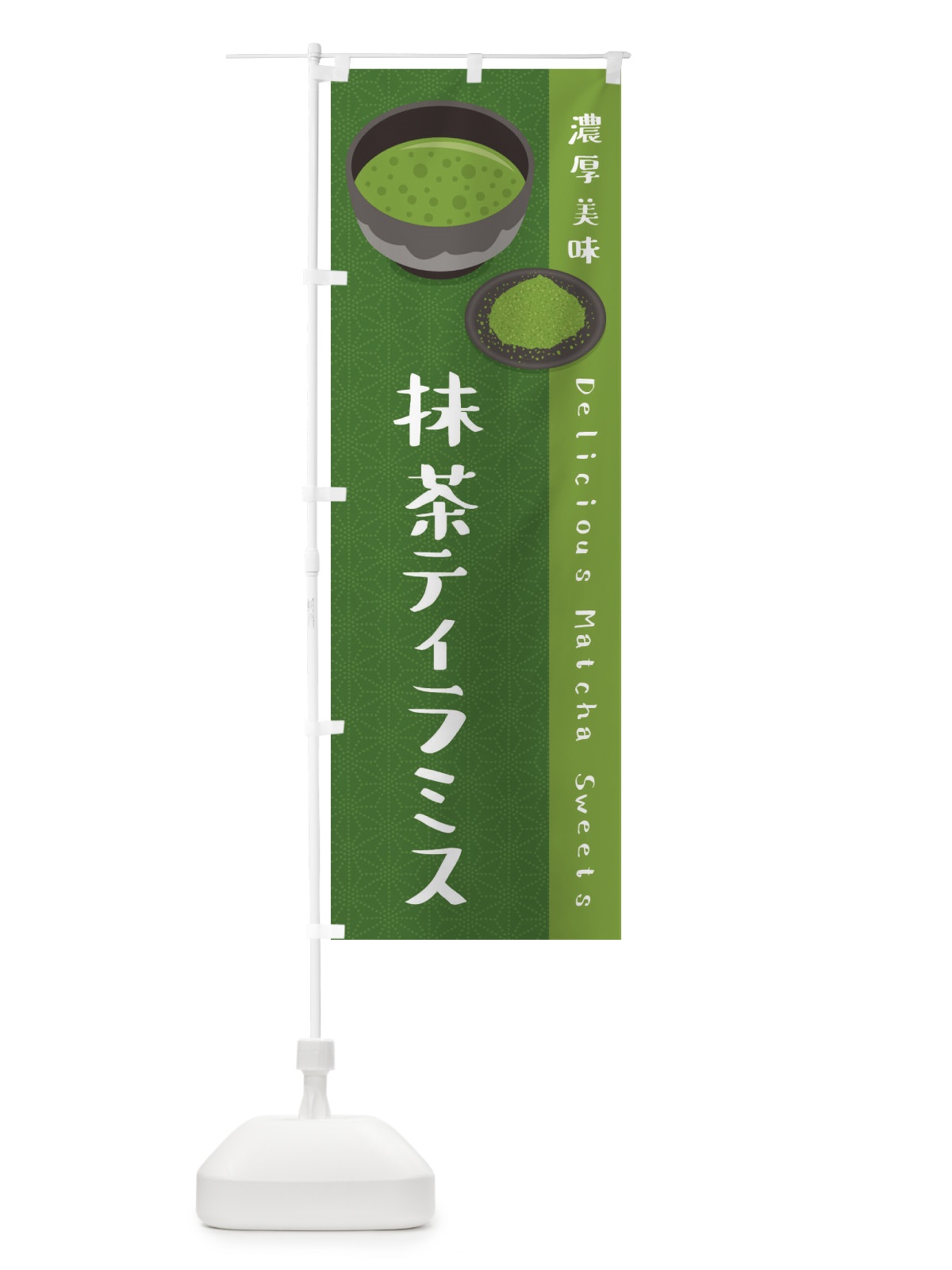 のぼり 抹茶ティラミス のぼり旗 EW2F(デザイン【C】)