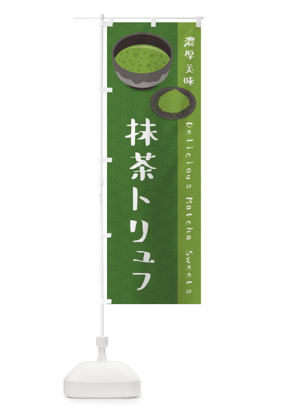 のぼり 抹茶トリュフ のぼり旗 EW2G(デザイン【C】)