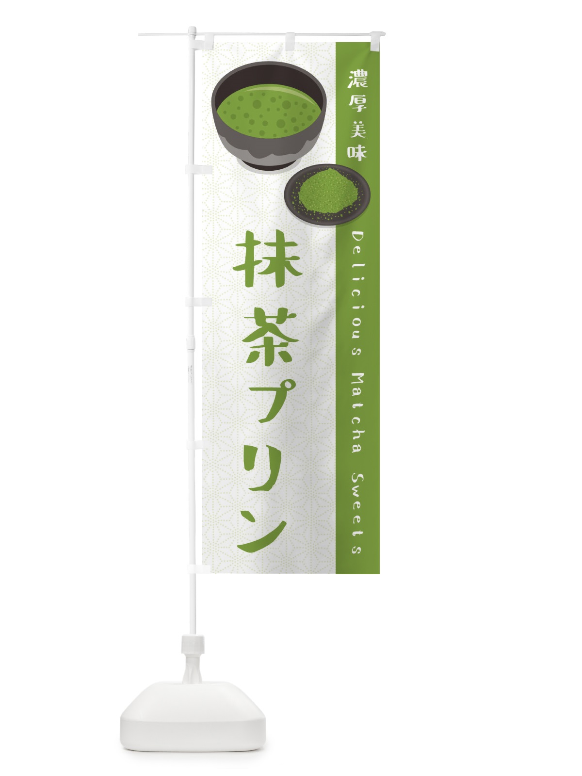 のぼり 抹茶プリン のぼり旗 EW2S(デザイン【A】)